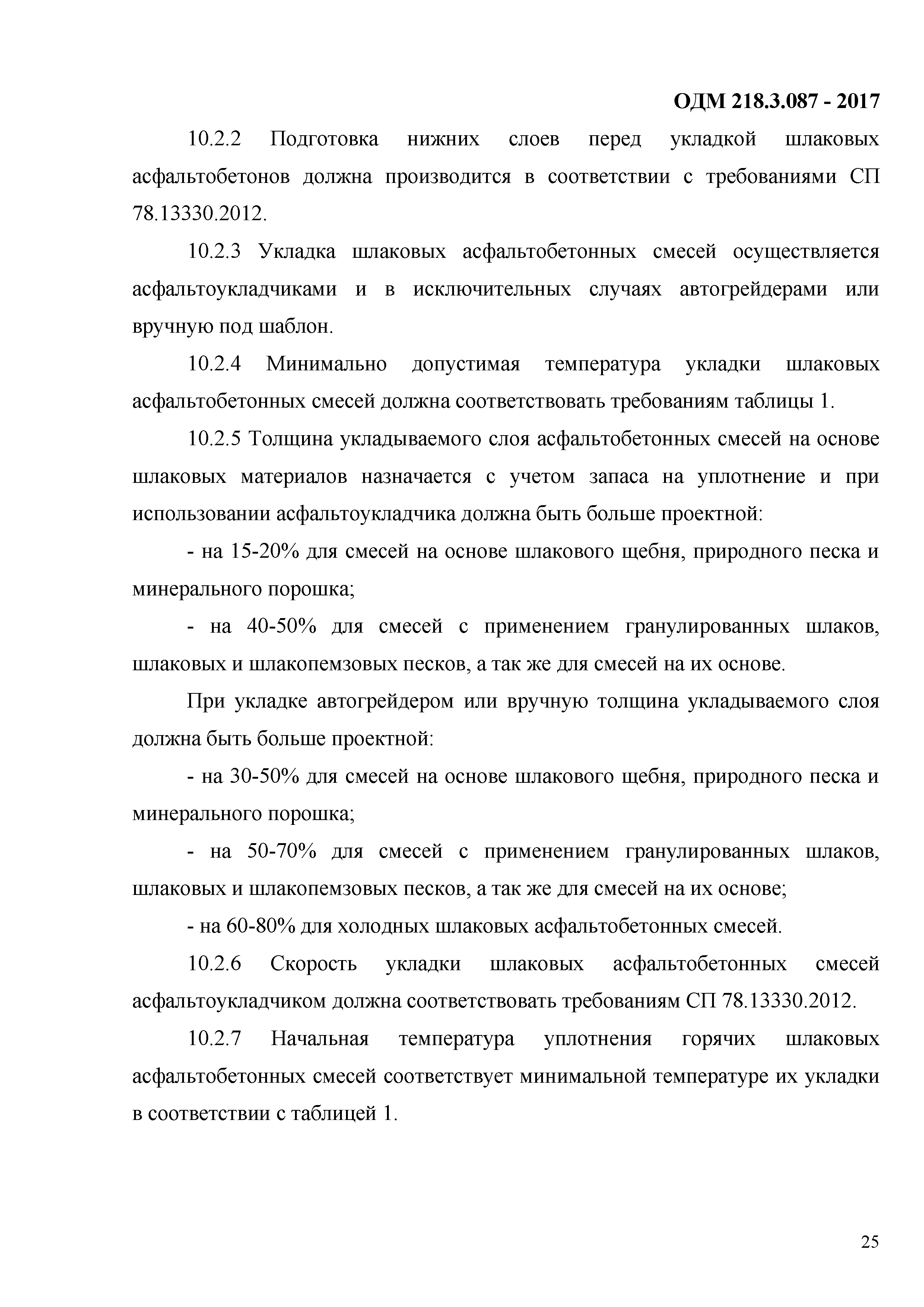 ОДМ 218.3.087-2017