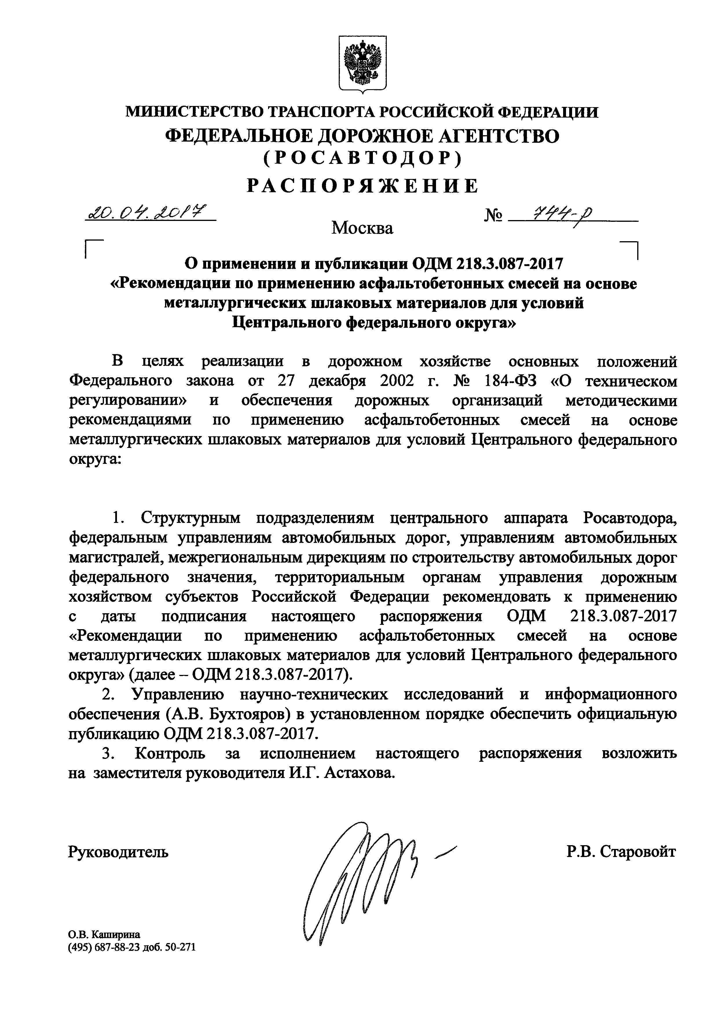 ОДМ 218.3.087-2017