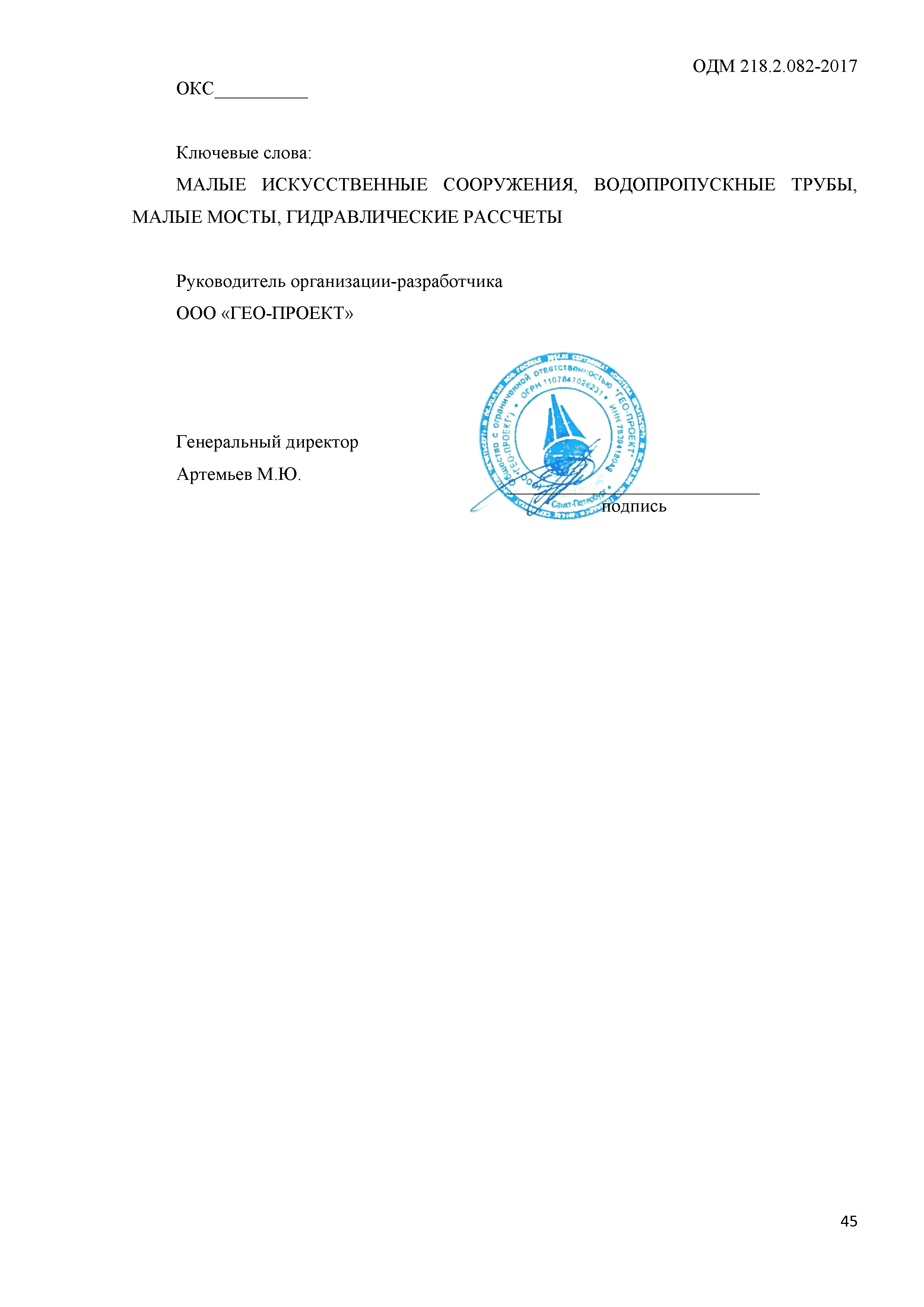 ОДМ 218.2.082-2017