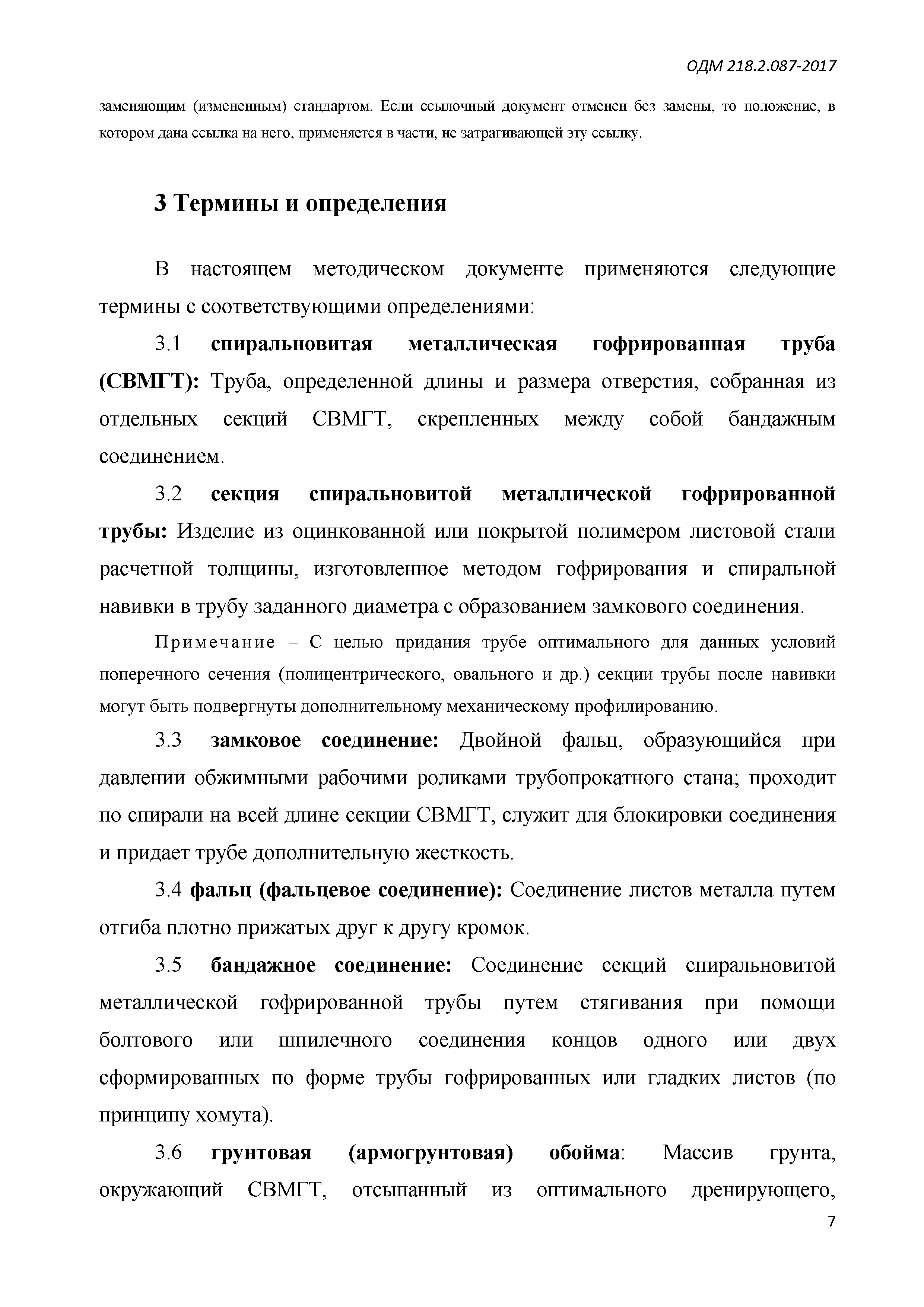 ОДМ 218.2.087-2017