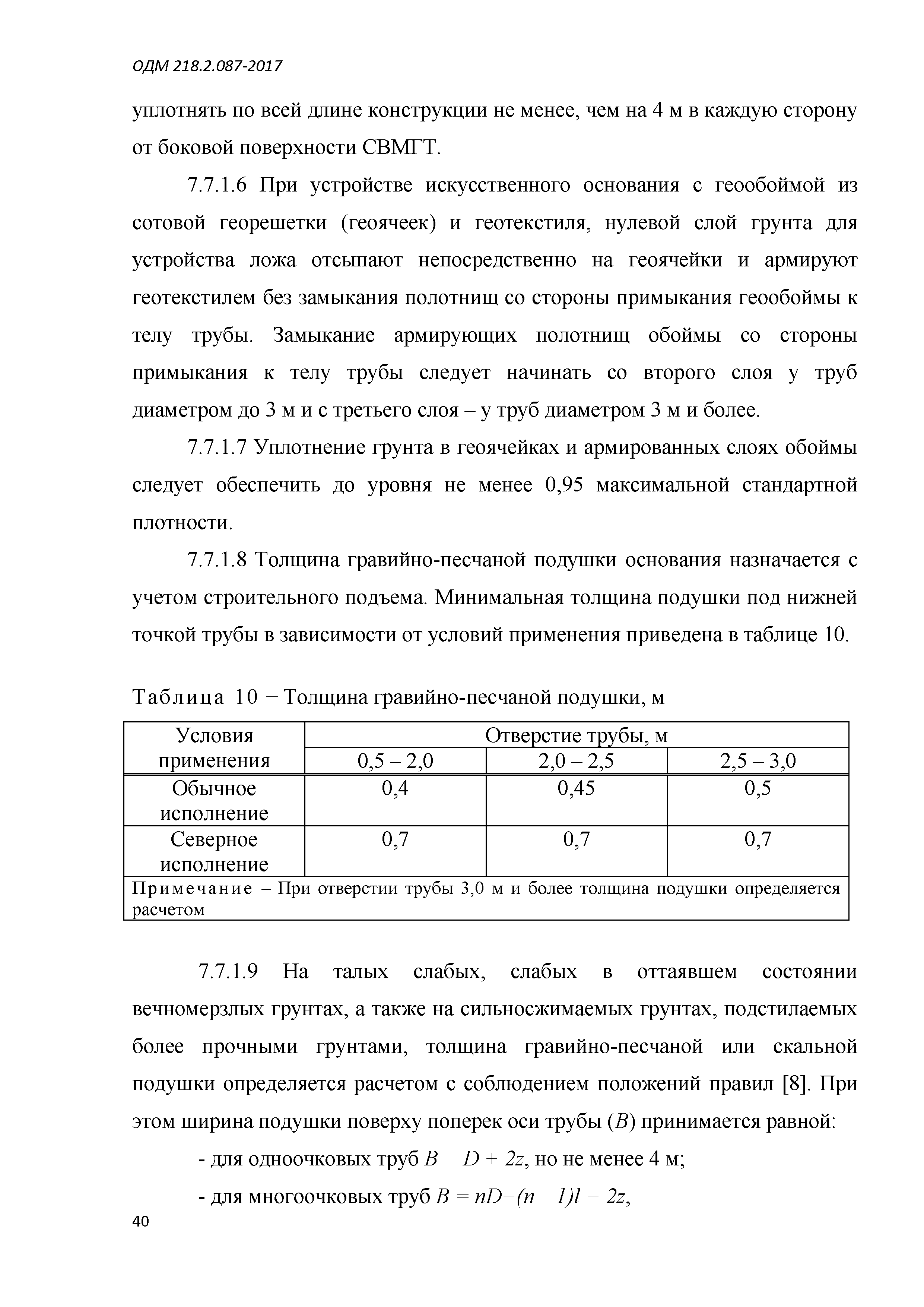 ОДМ 218.2.087-2017