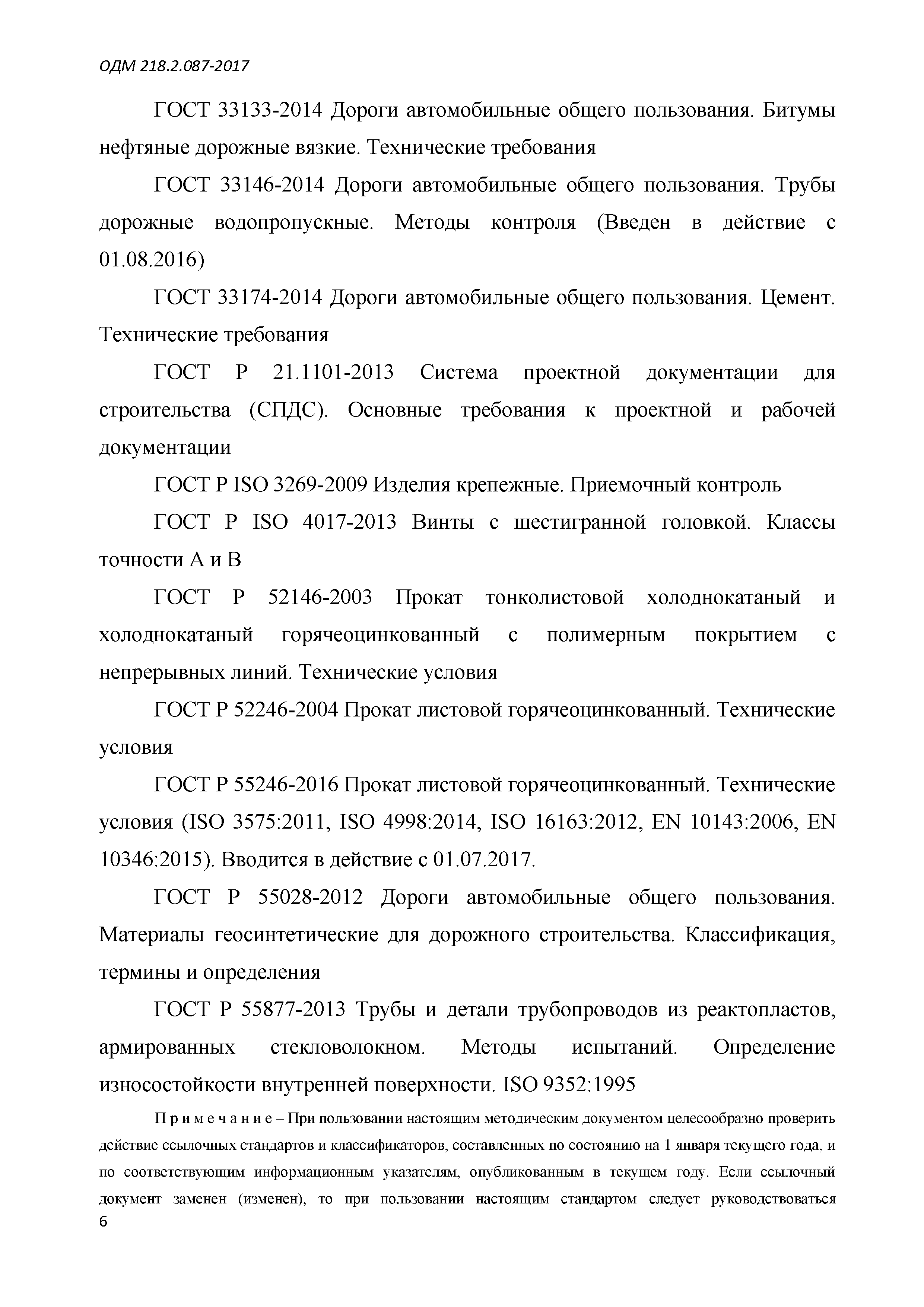 ОДМ 218.2.087-2017