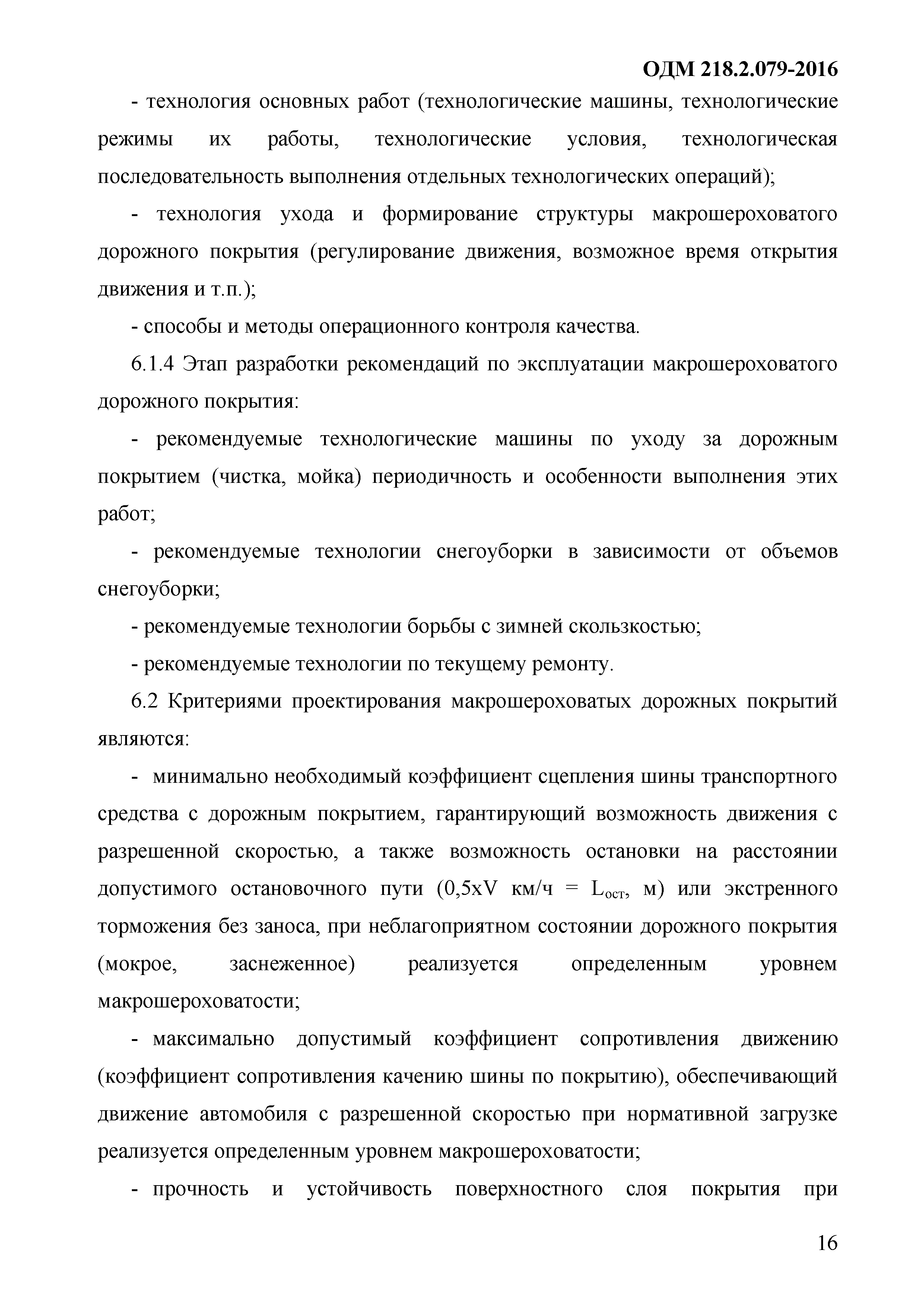 ОДМ 218.9.079-2016