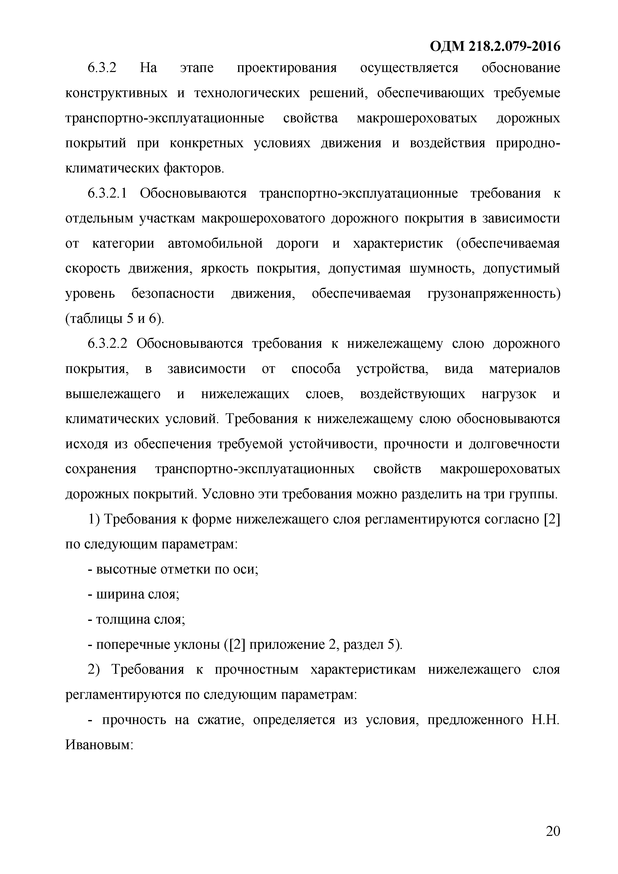 ОДМ 218.9.079-2016