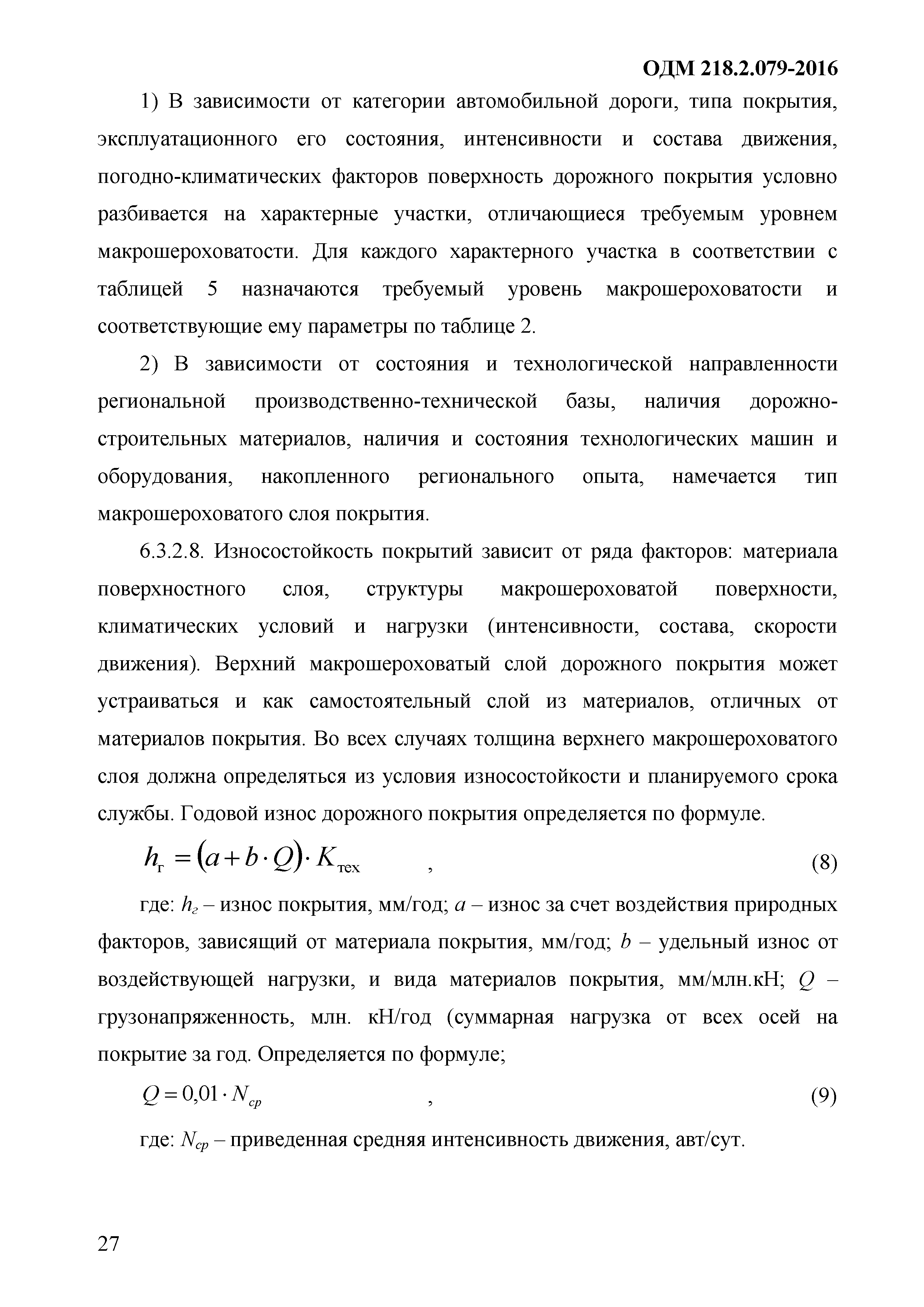 ОДМ 218.9.079-2016