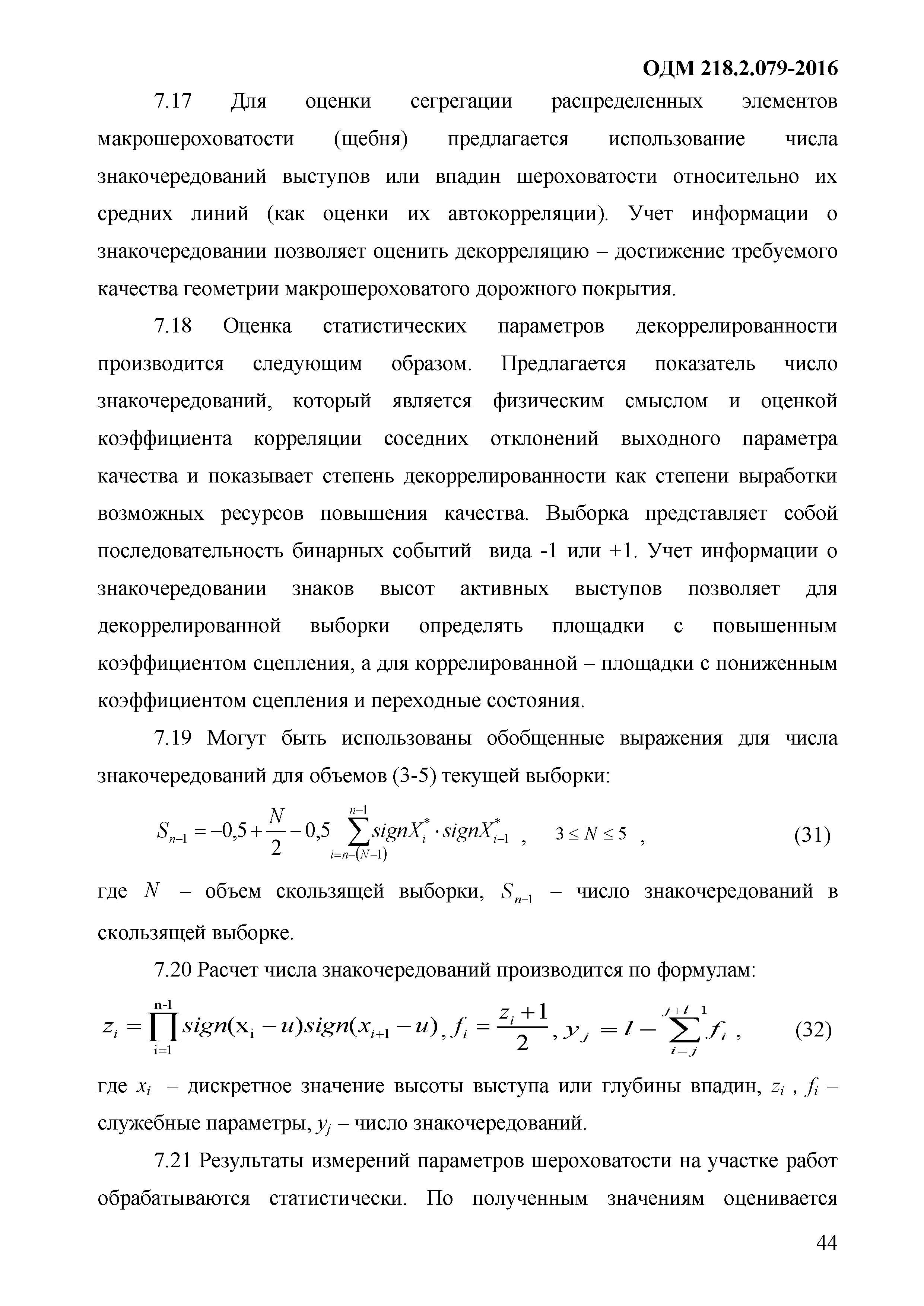 ОДМ 218.9.079-2016