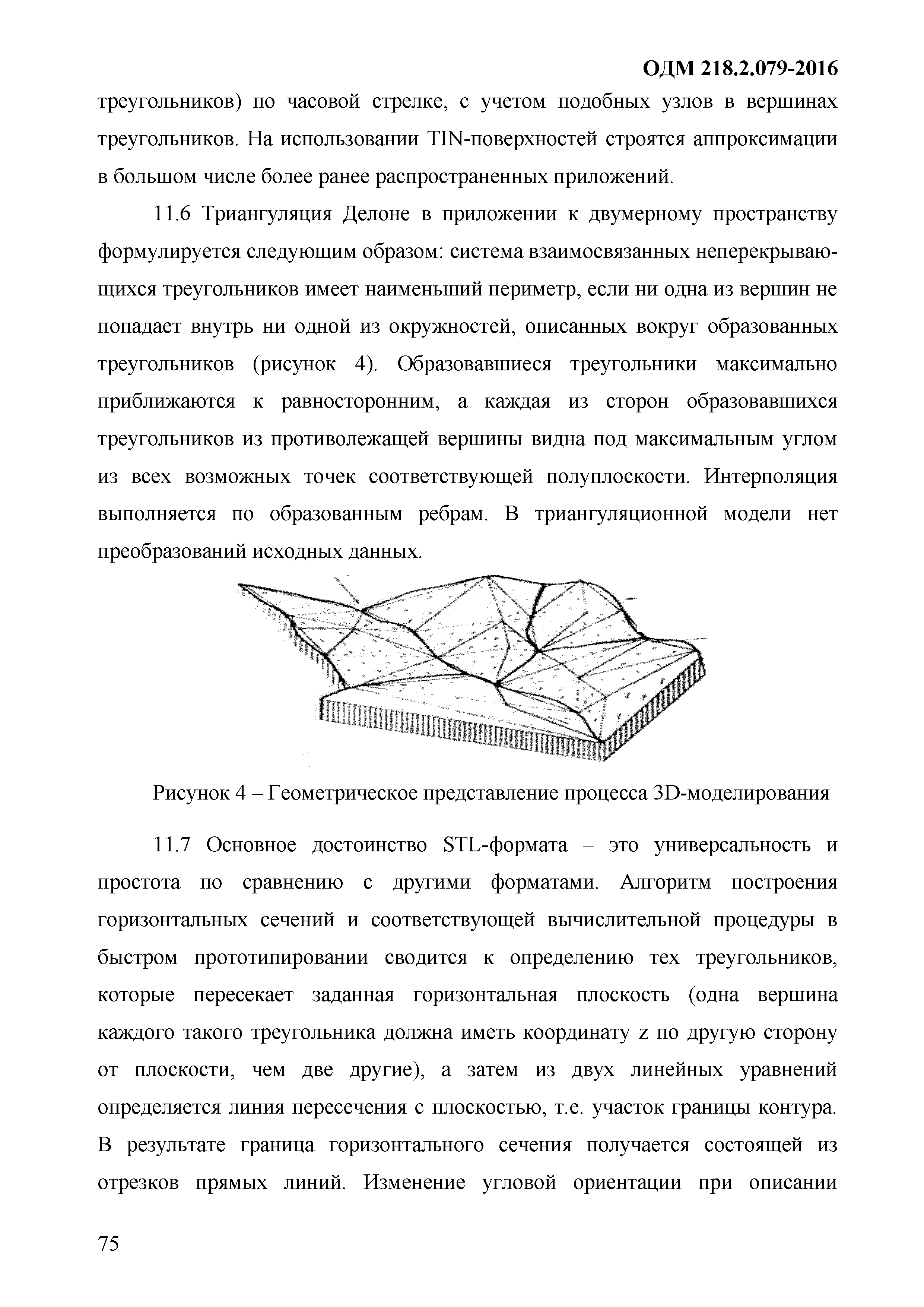 ОДМ 218.9.079-2016