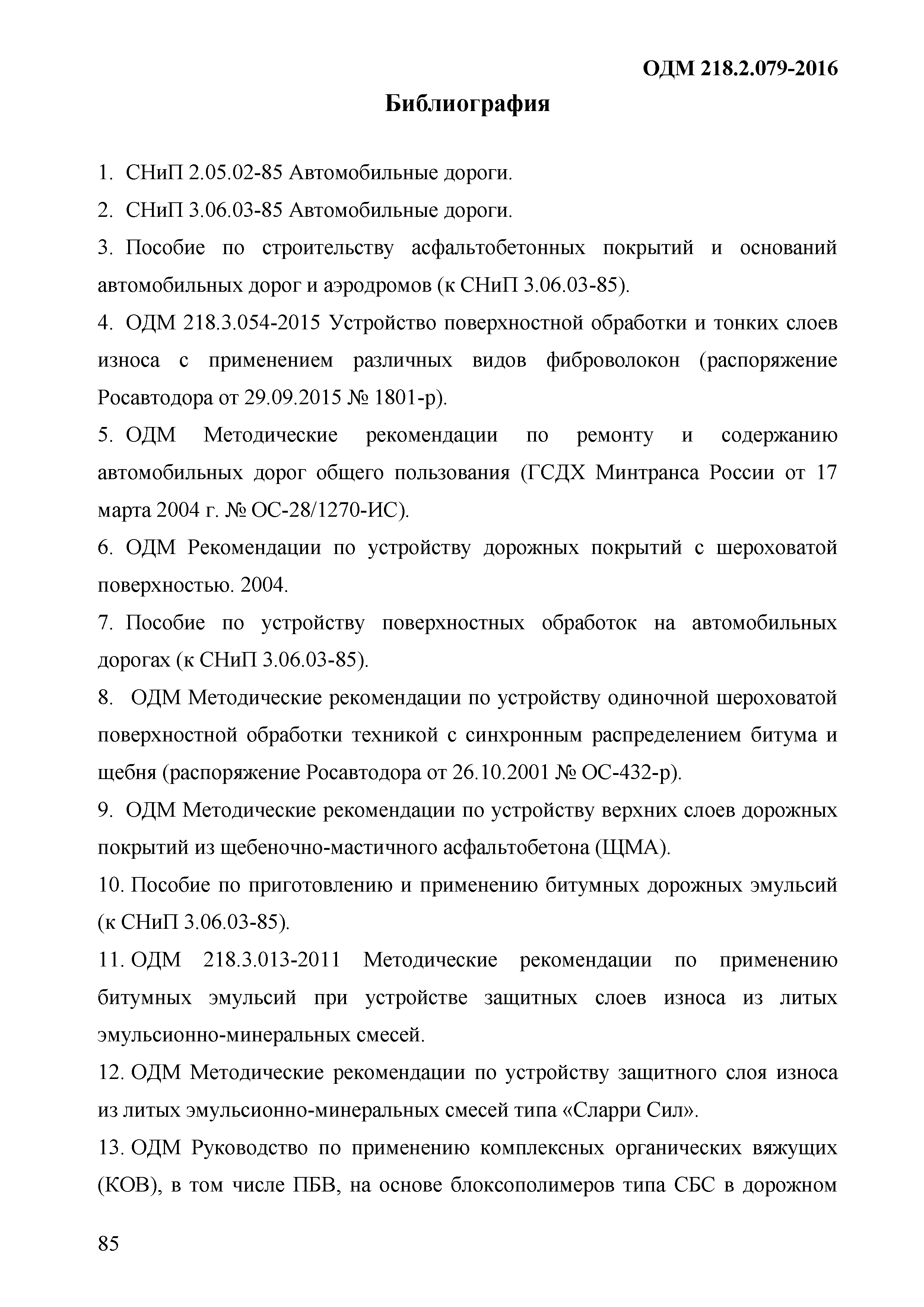 ОДМ 218.9.079-2016