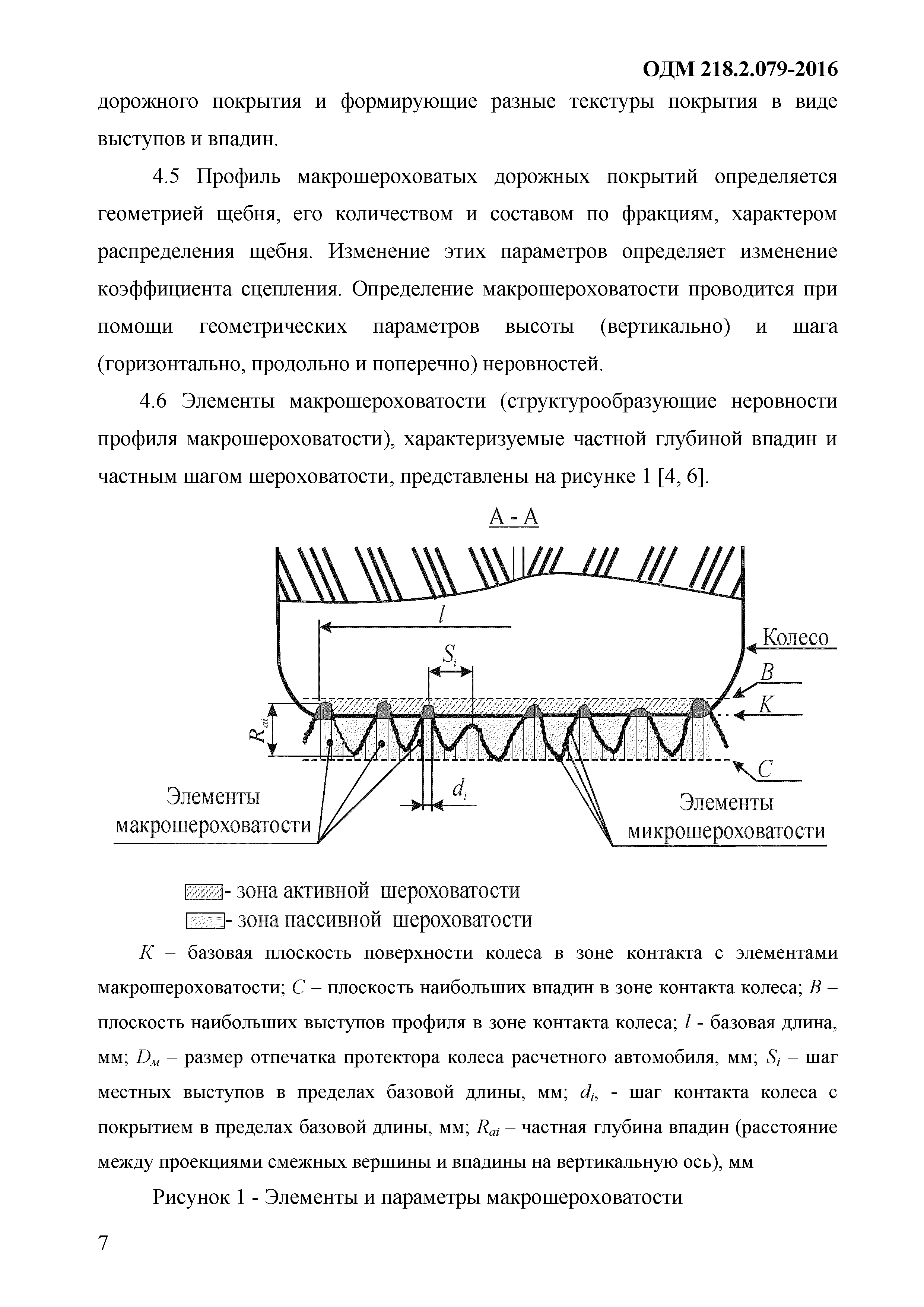 ОДМ 218.9.079-2016