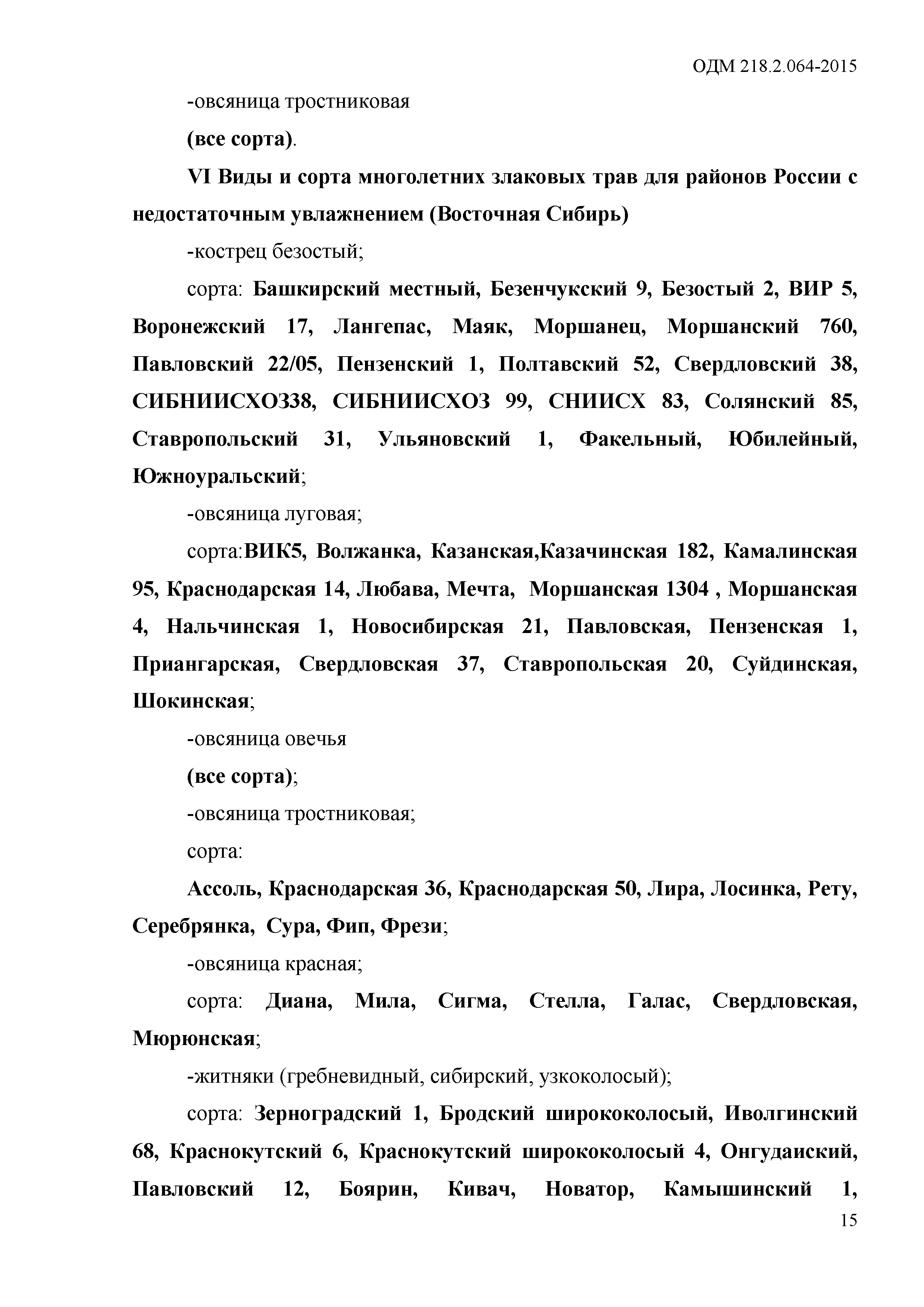 ОДМ 218.2.064-2015