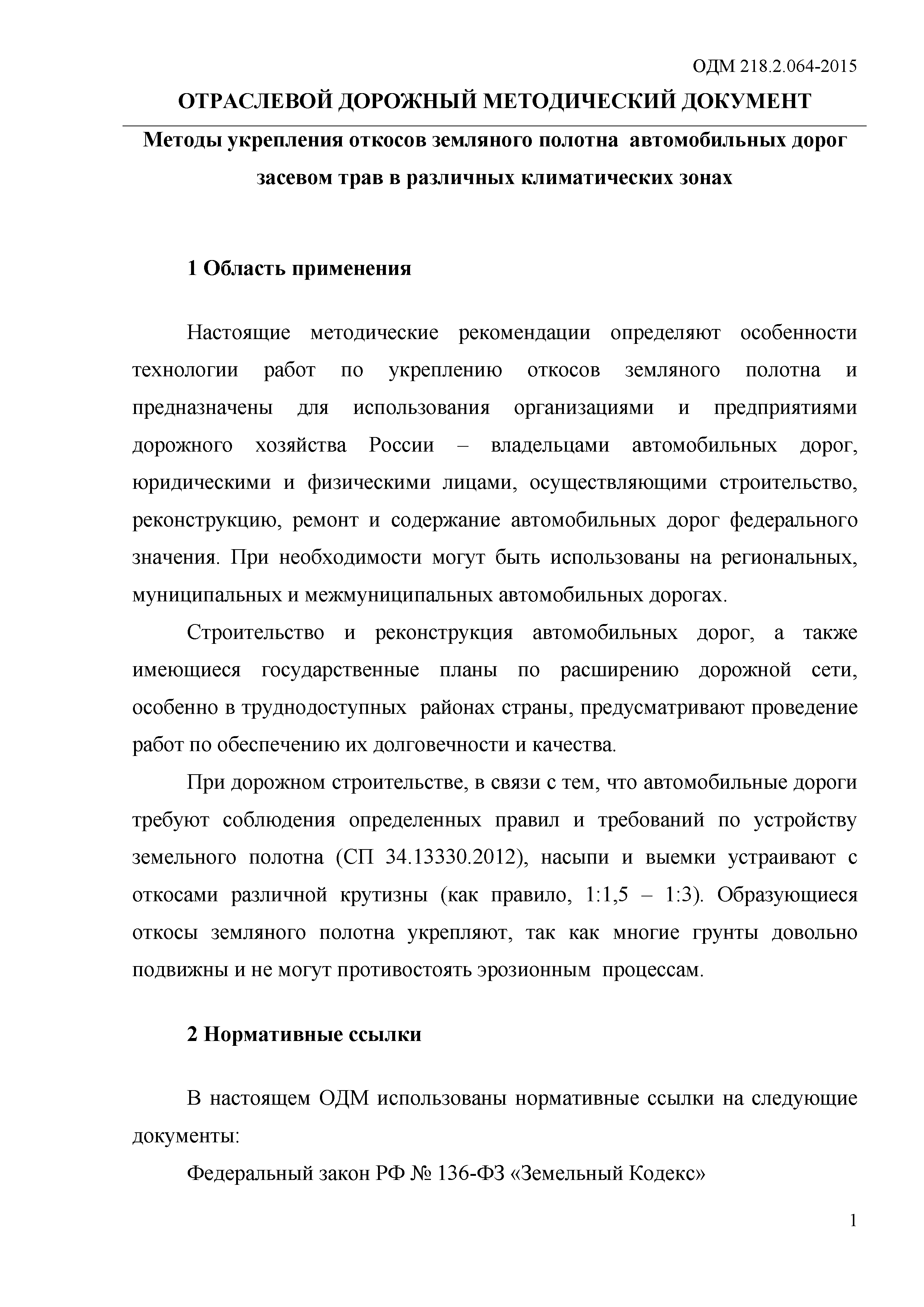 ОДМ 218.2.064-2015