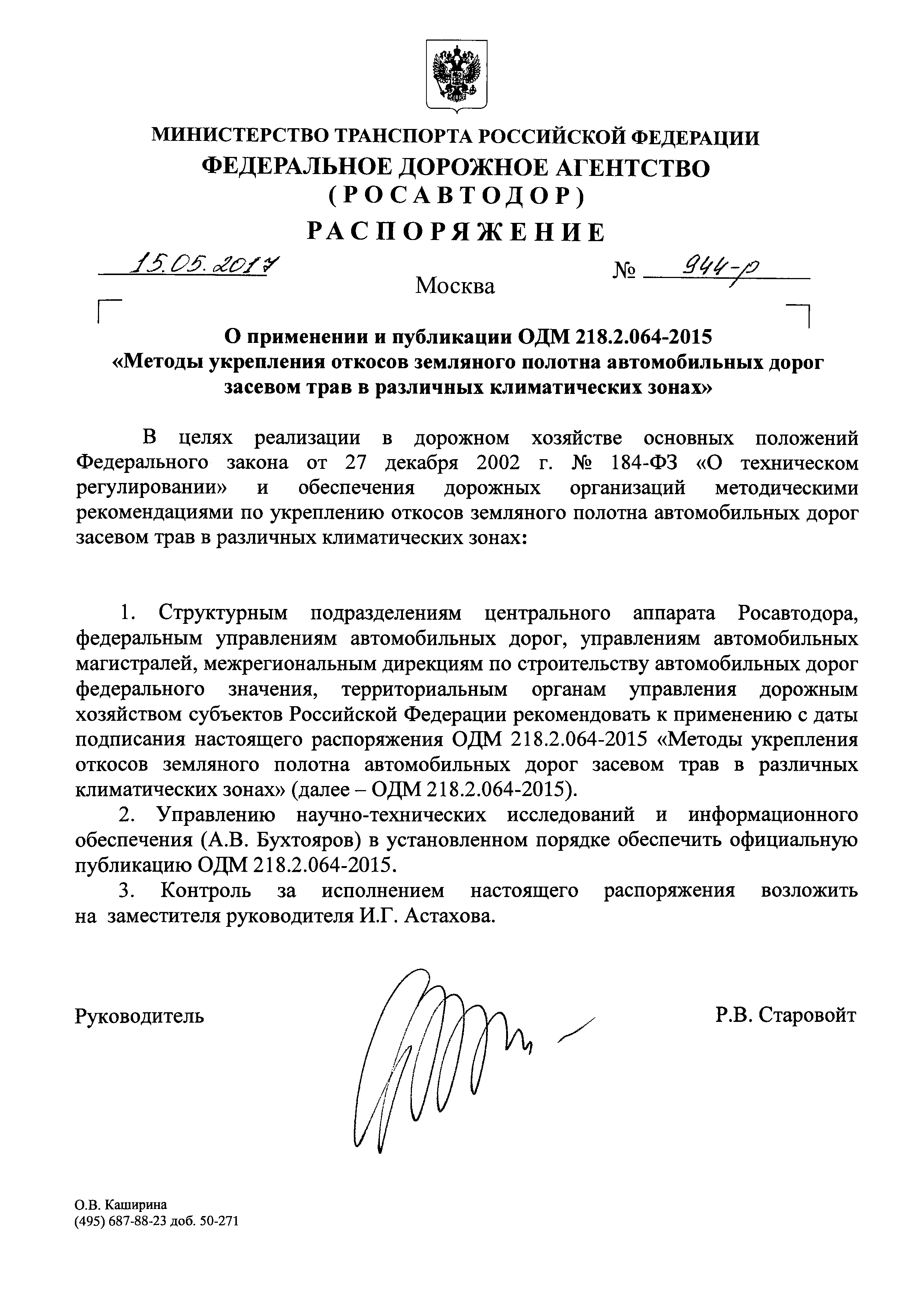 ОДМ 218.2.064-2015