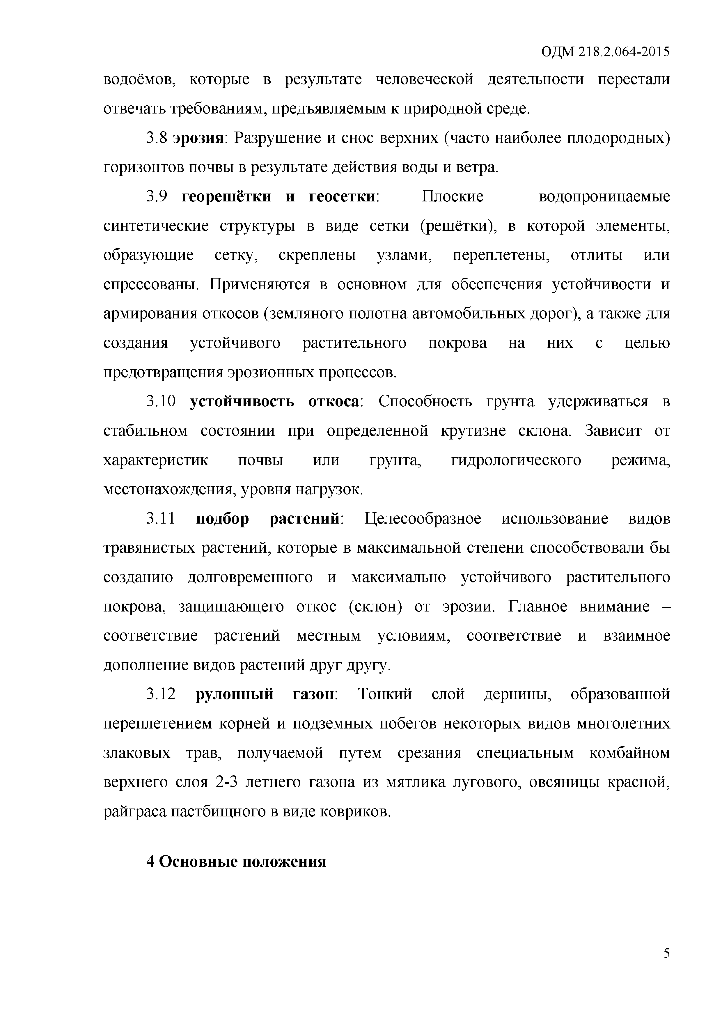 ОДМ 218.2.064-2015