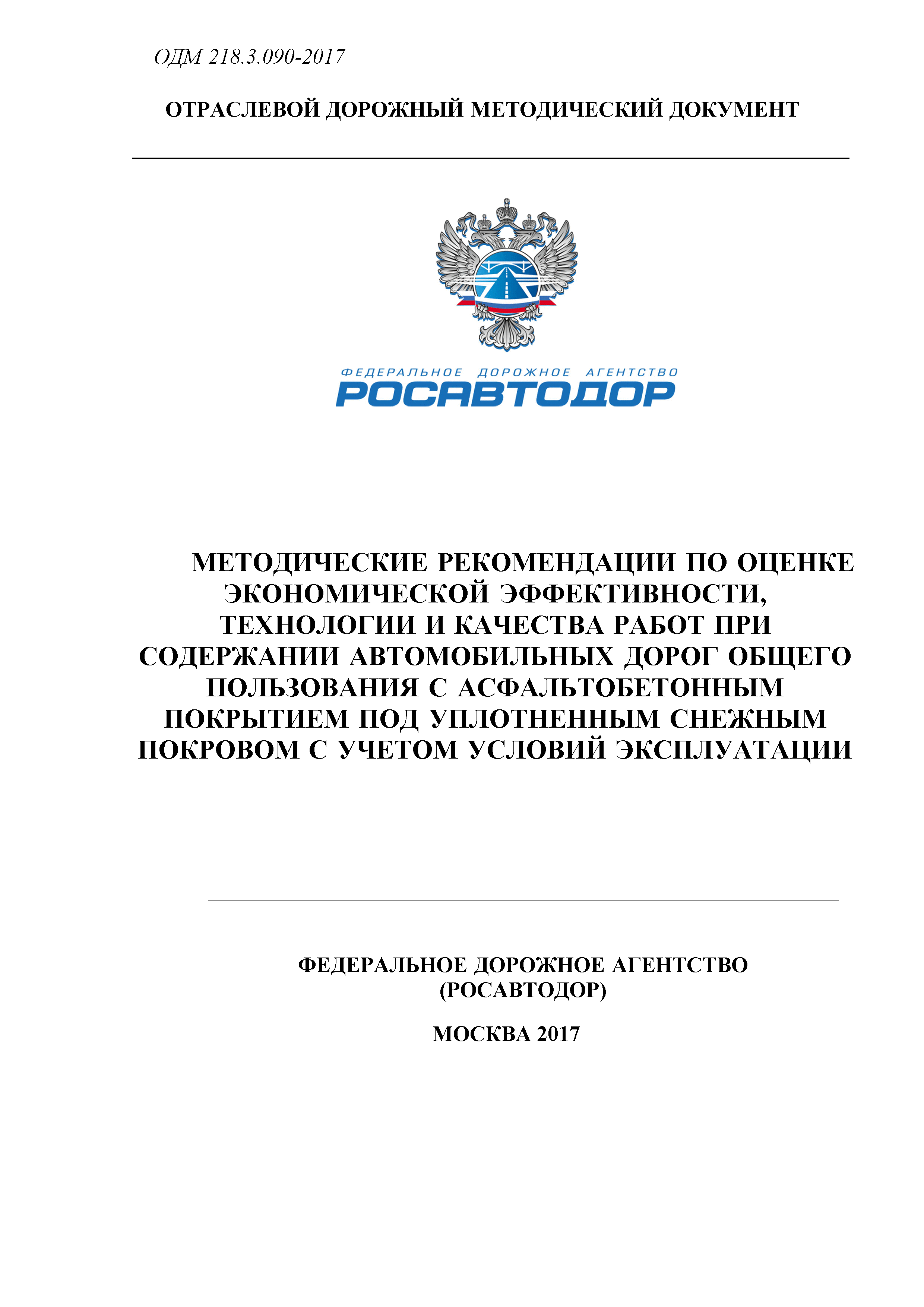 ОДМ 218.3.090-2017