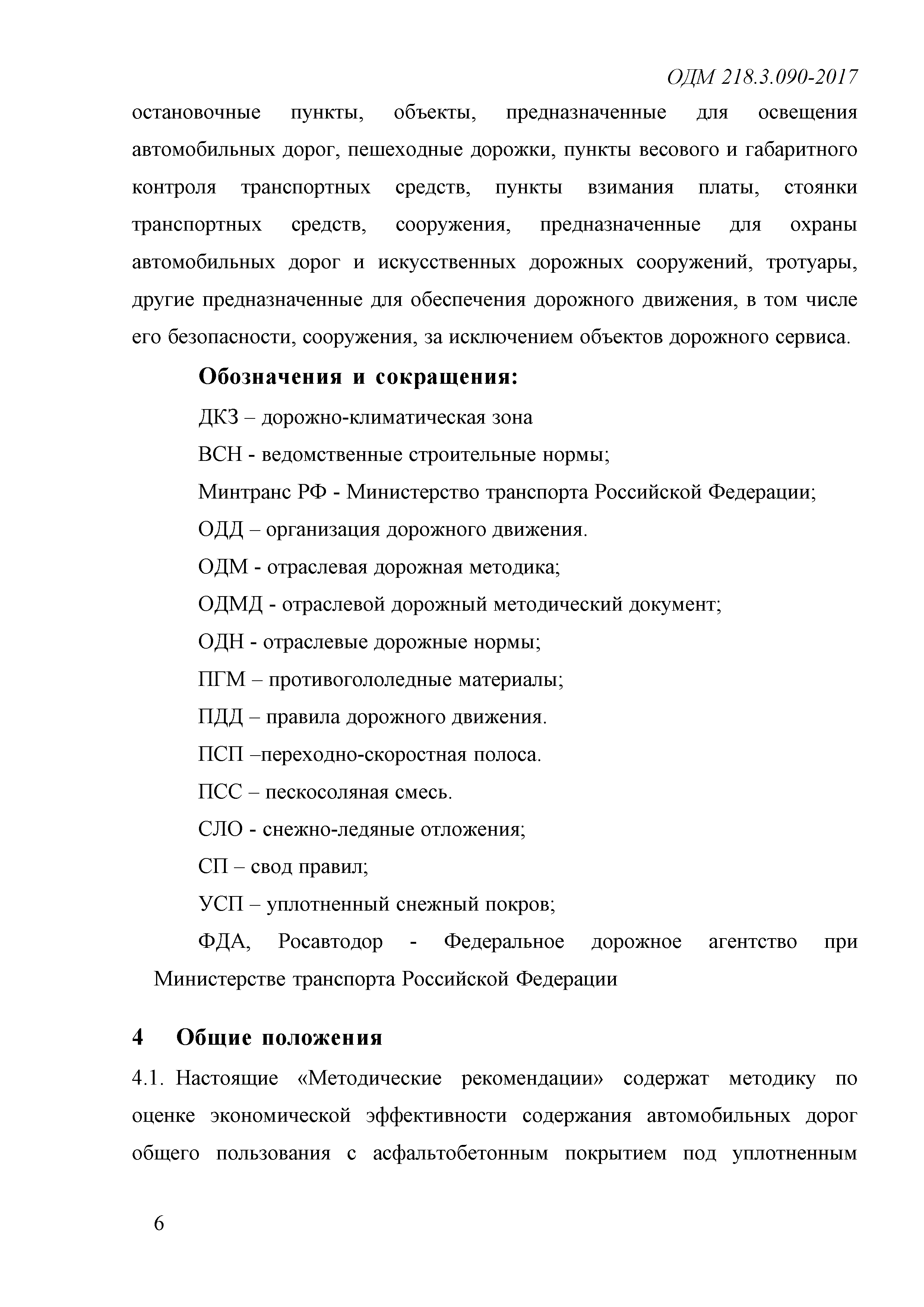 ОДМ 218.3.090-2017