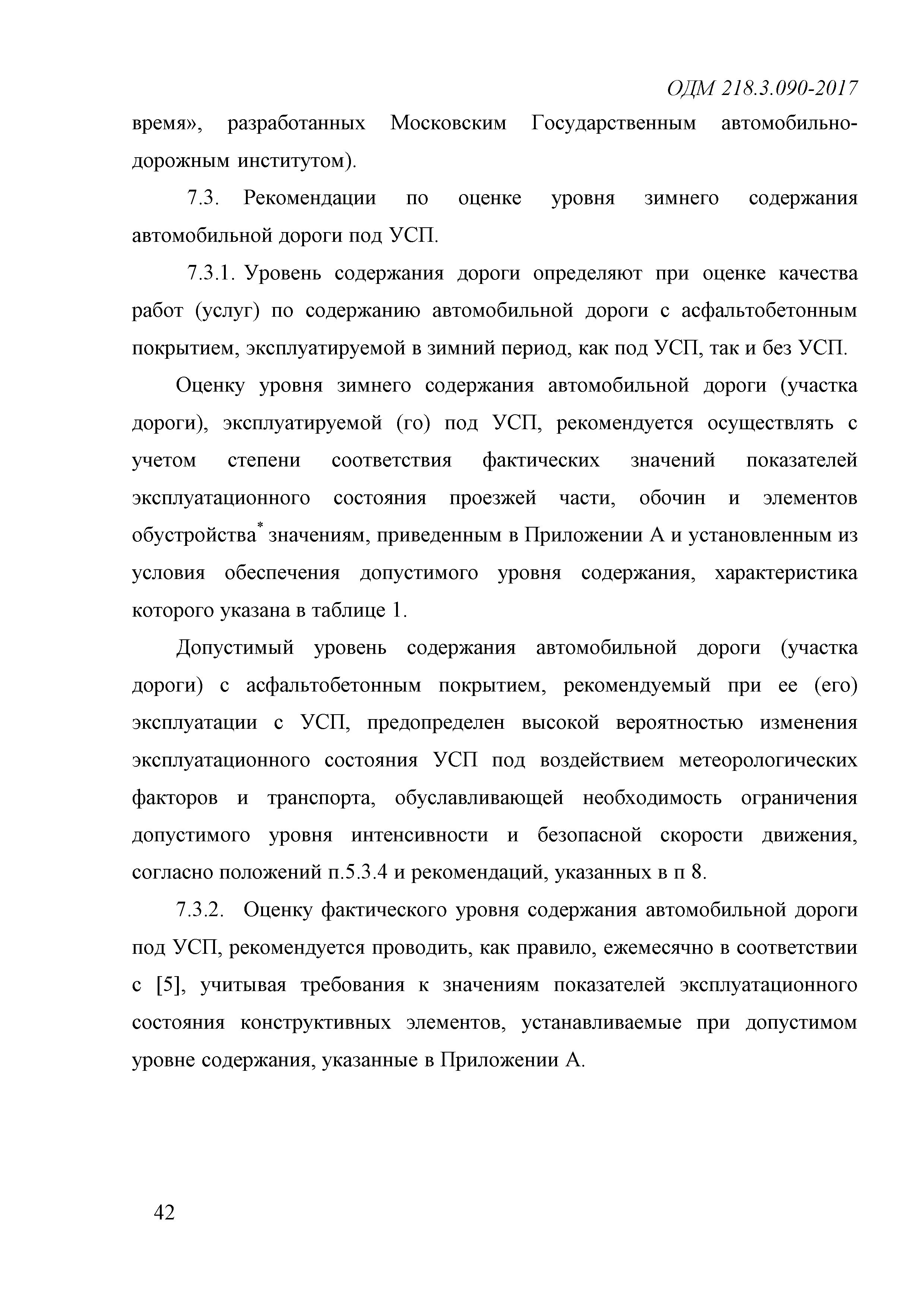 ОДМ 218.3.090-2017