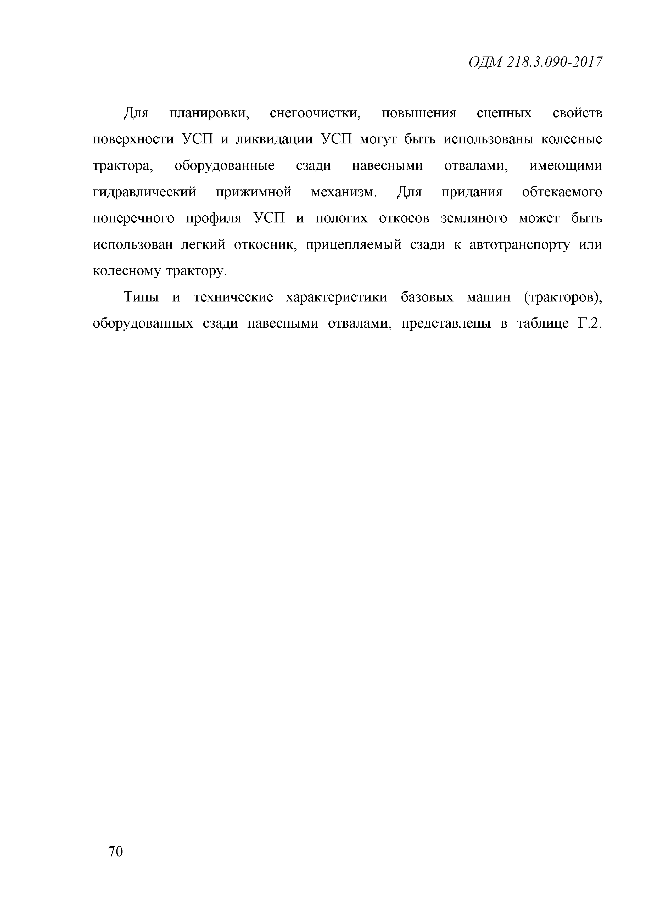 ОДМ 218.3.090-2017