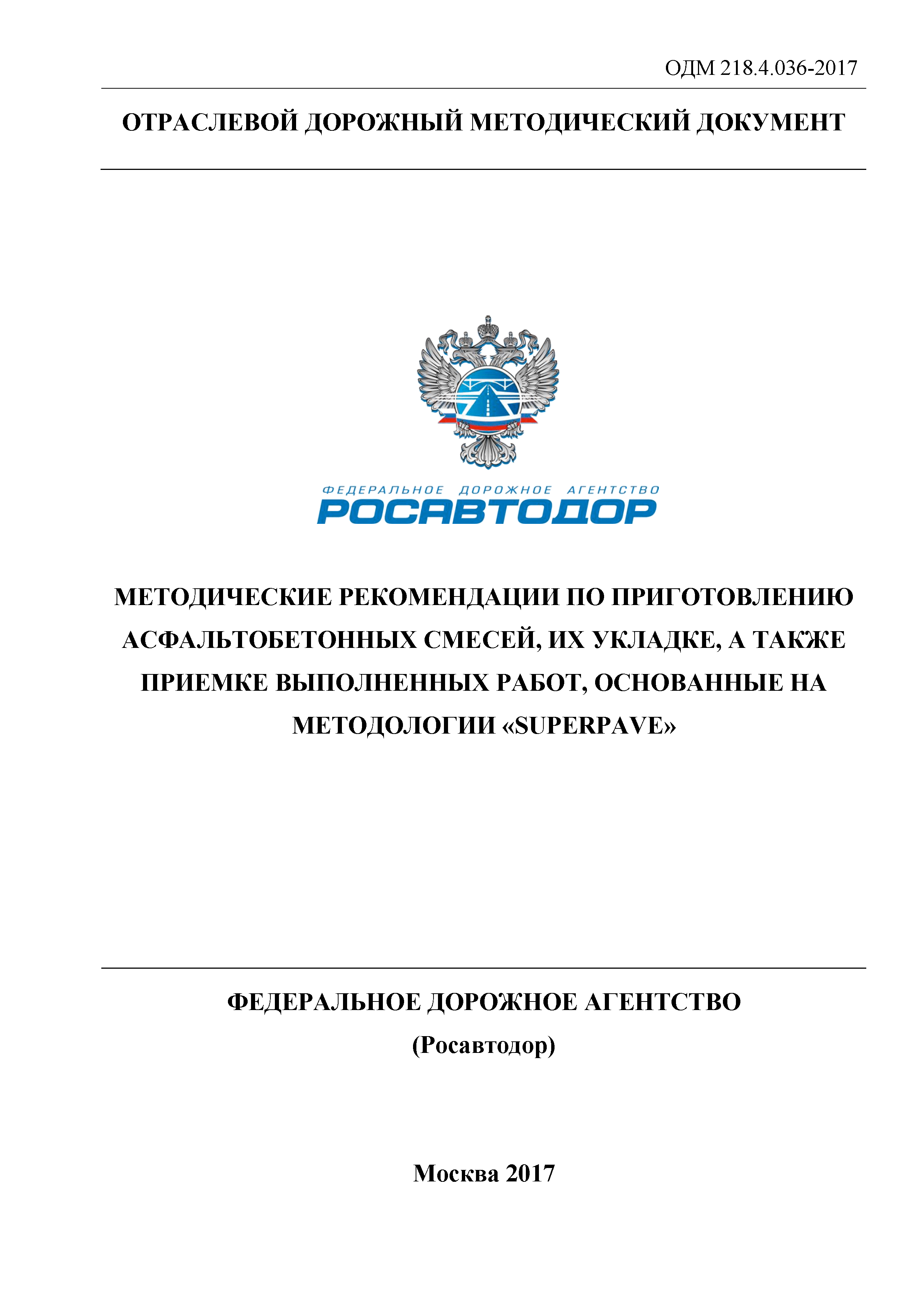 ОДМ 218.4.036-2017