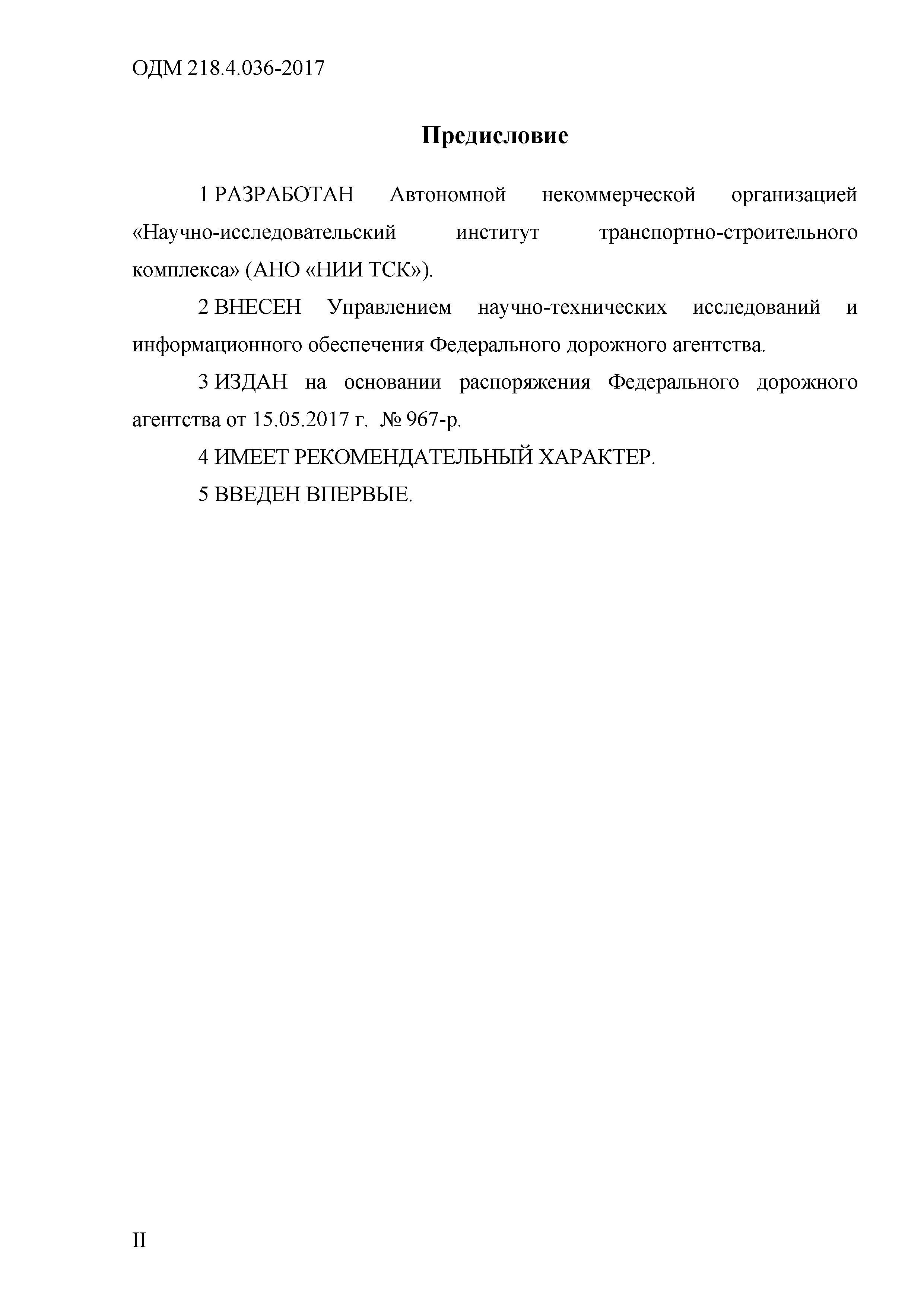 ОДМ 218.4.036-2017