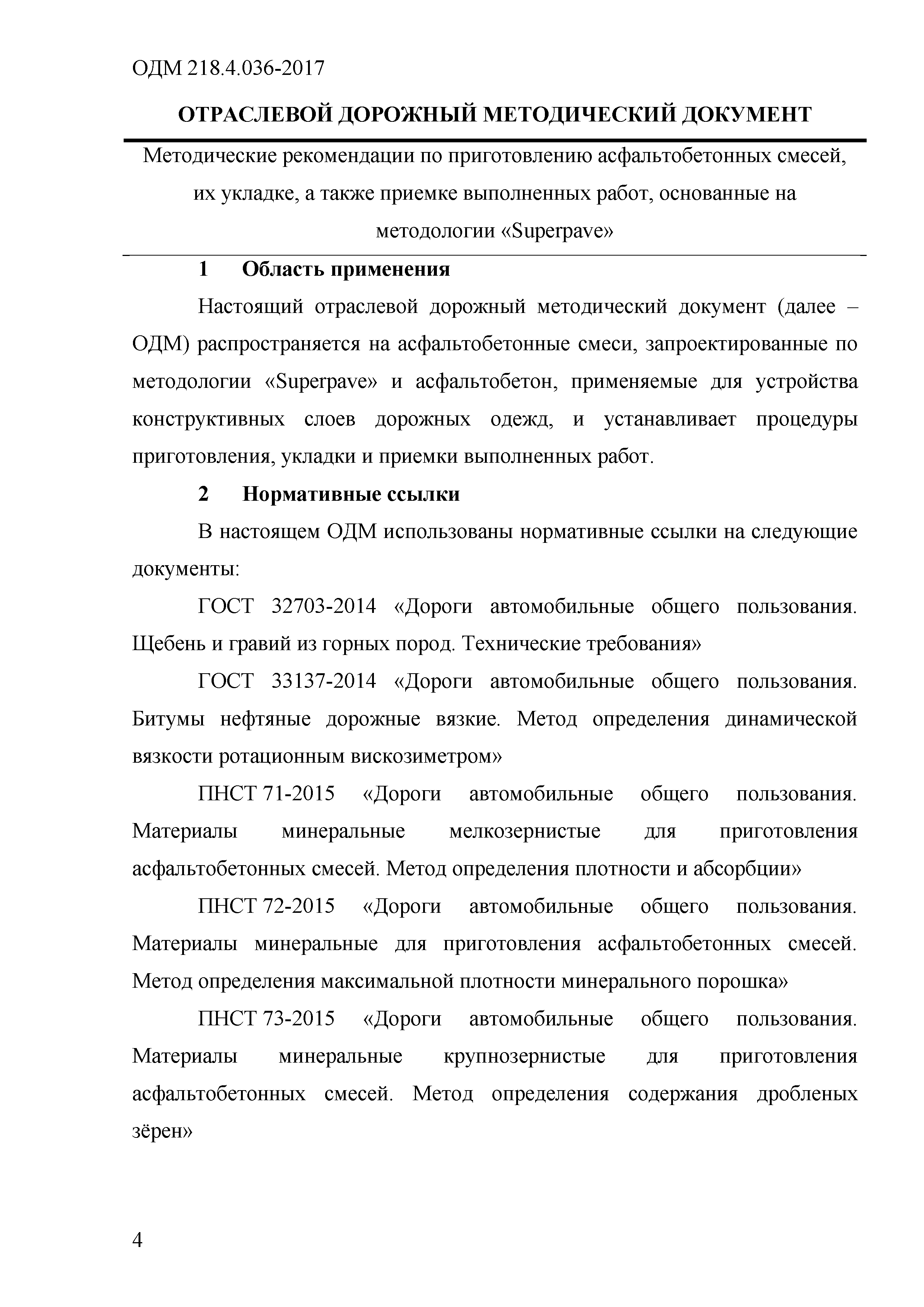 ОДМ 218.4.036-2017