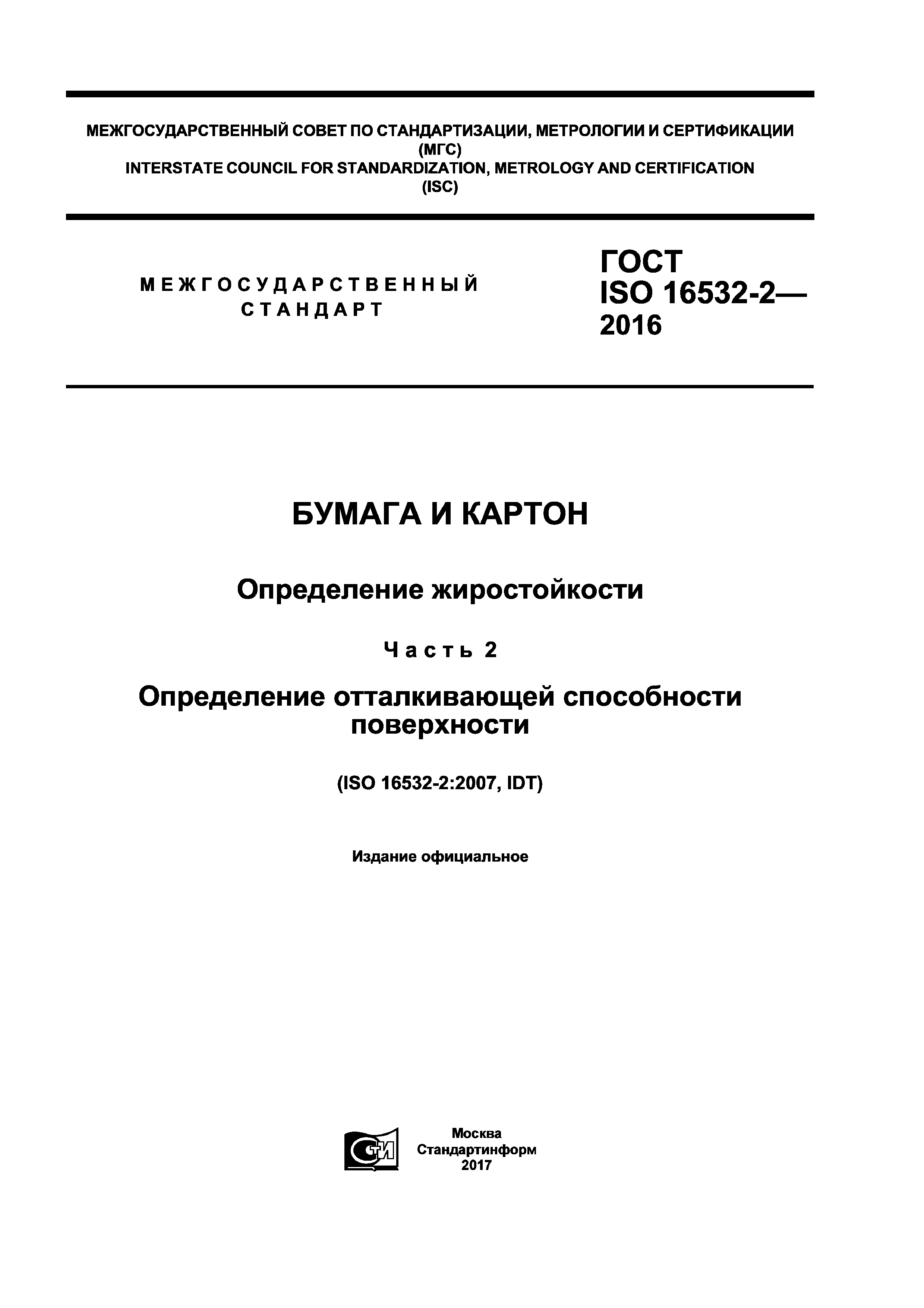 ГОСТ ISO 16532-2-2016