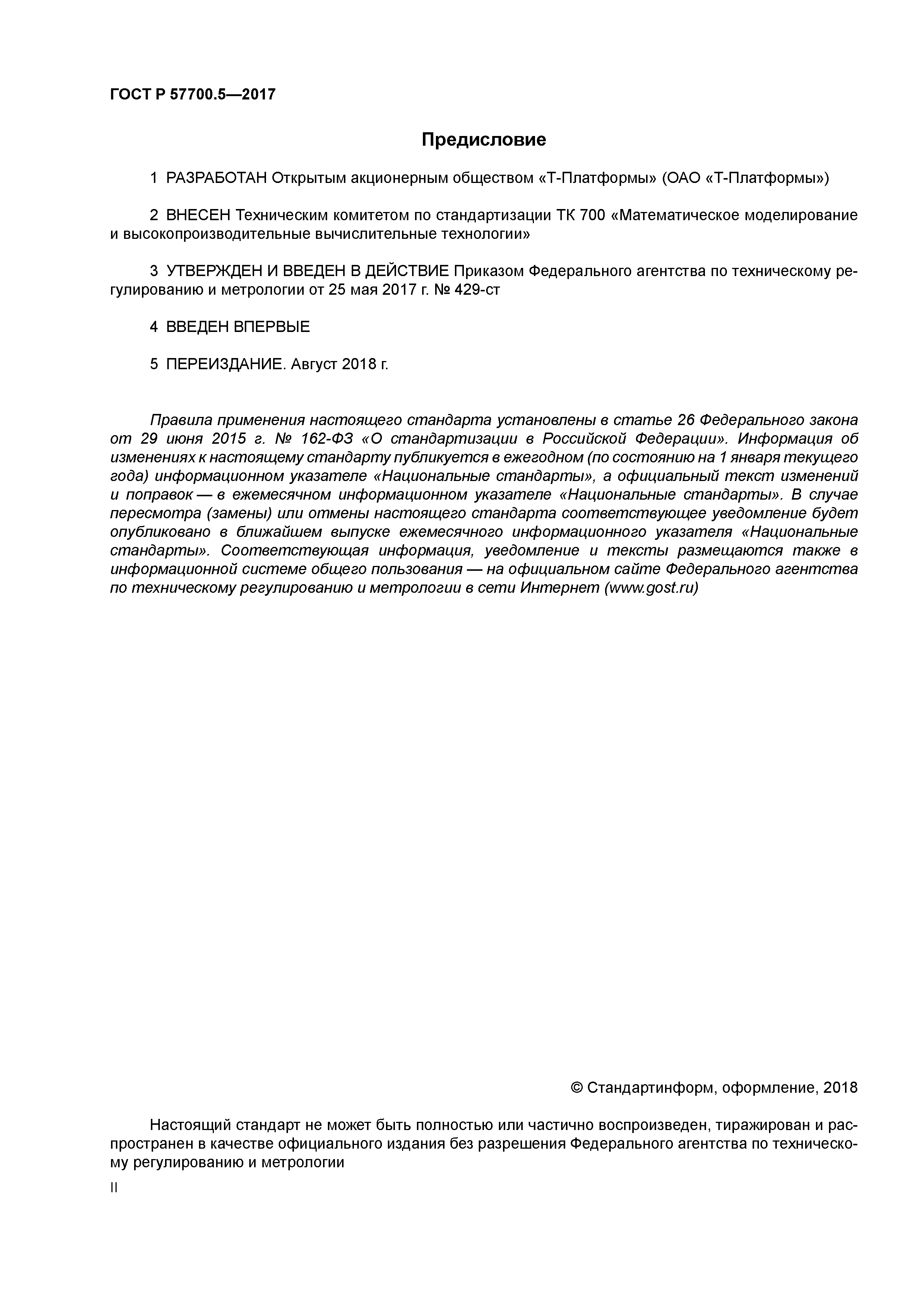 ГОСТ Р 57700.5-2017