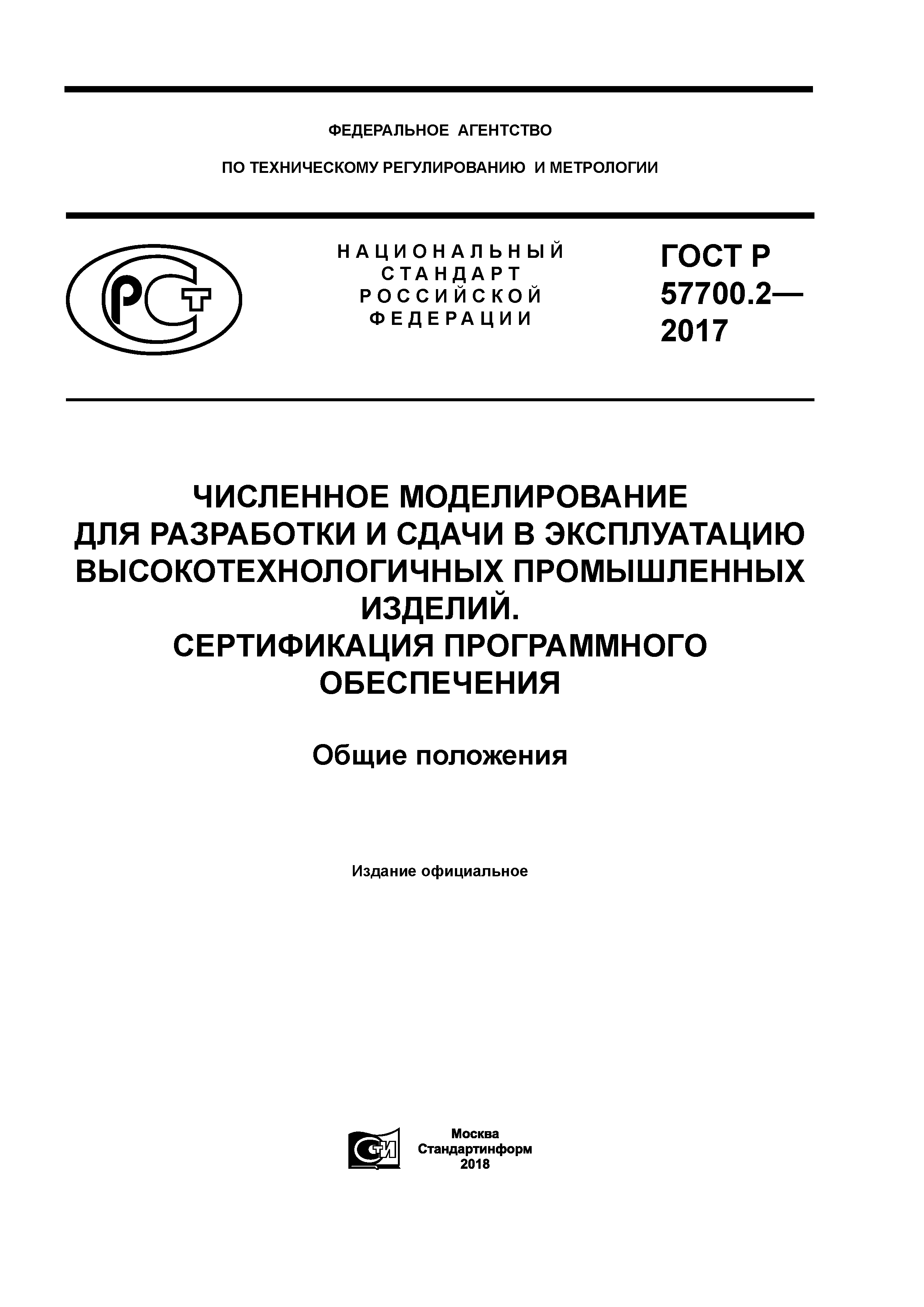 ГОСТ Р 57700.2-2017