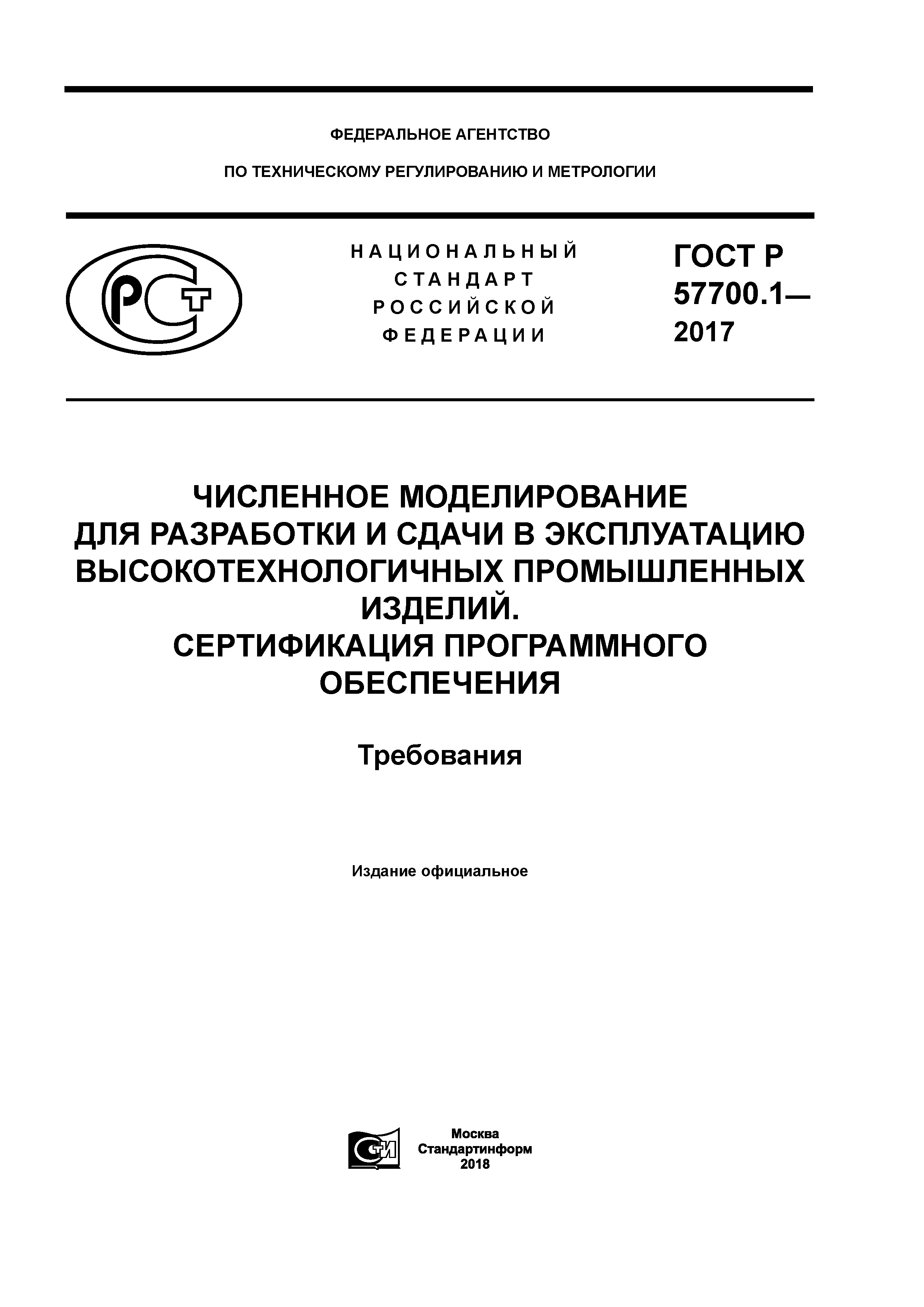 ГОСТ Р 57700.1-2017