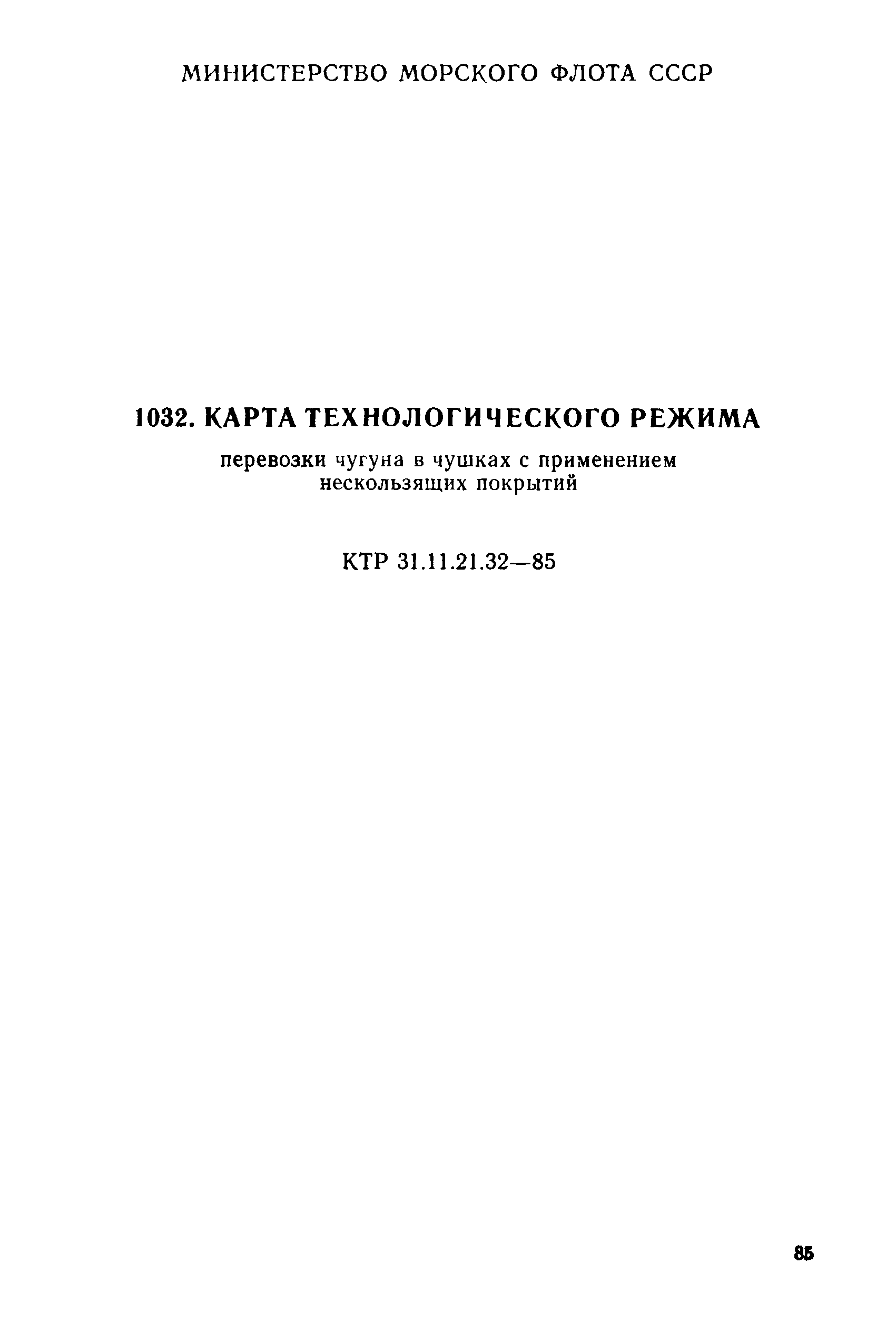 КТР 31.11.21.32-85