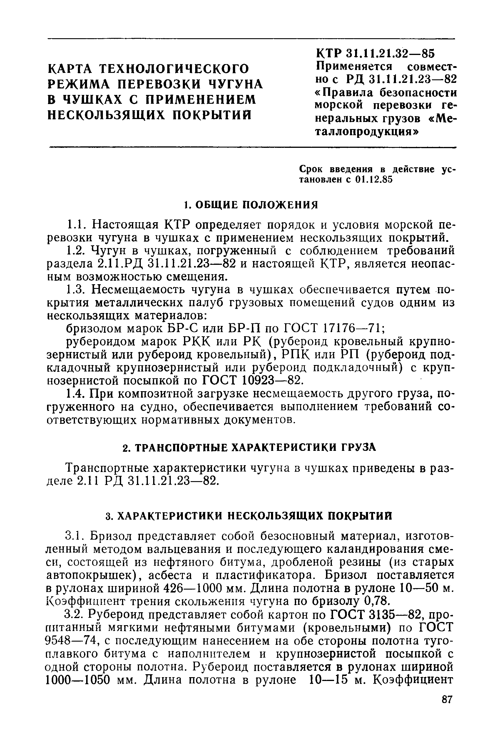 КТР 31.11.21.32-85