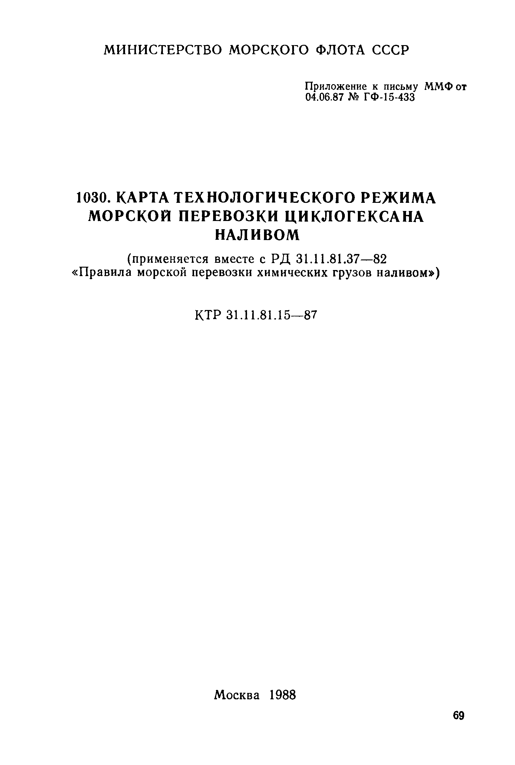 КТР 31.11.81.15-87