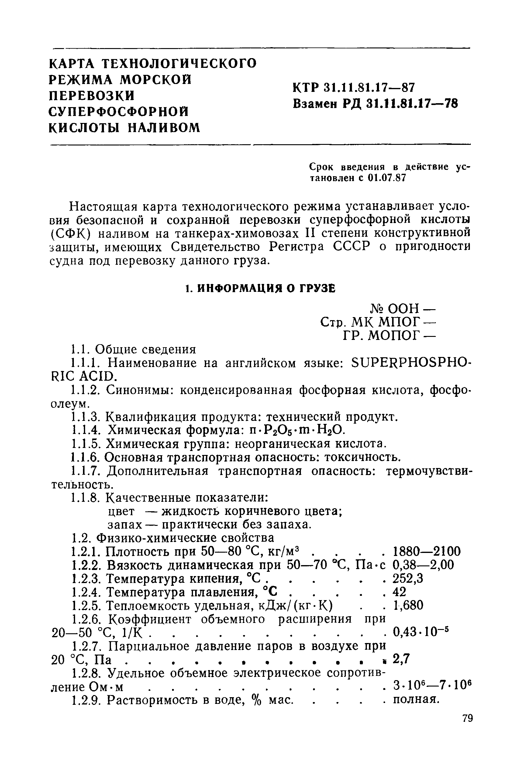 КТР 31.11.81.17-87