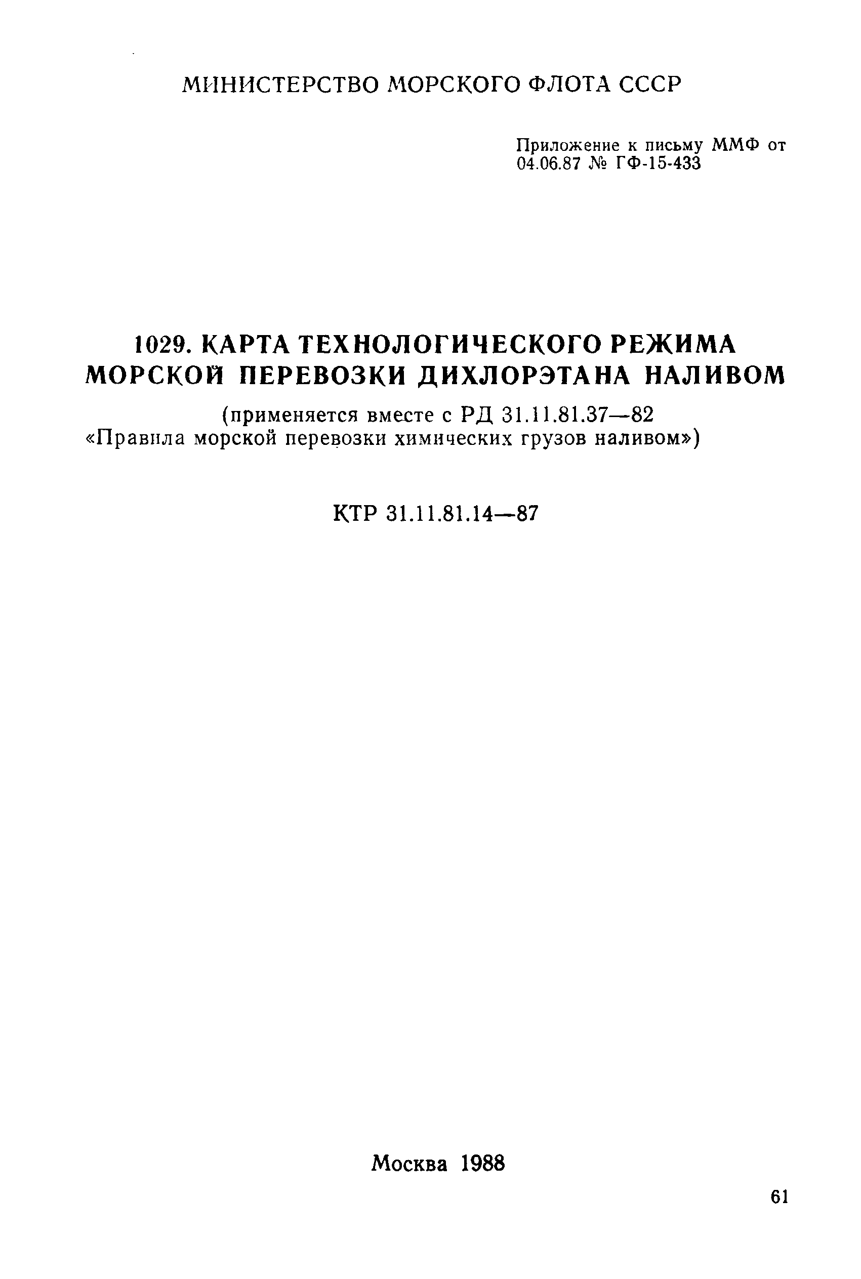 КТР 31.11.81.14-87