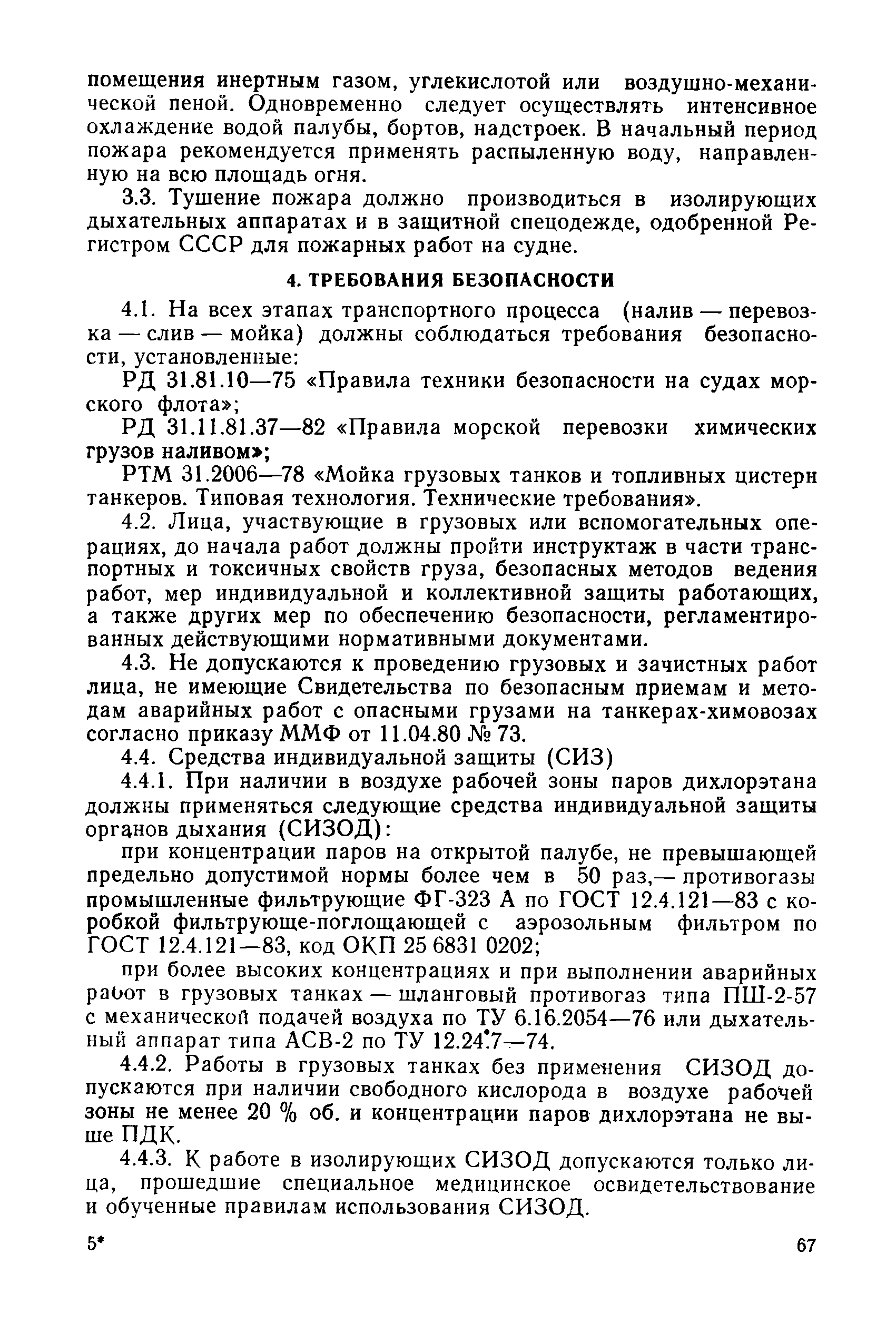 КТР 31.11.81.14-87