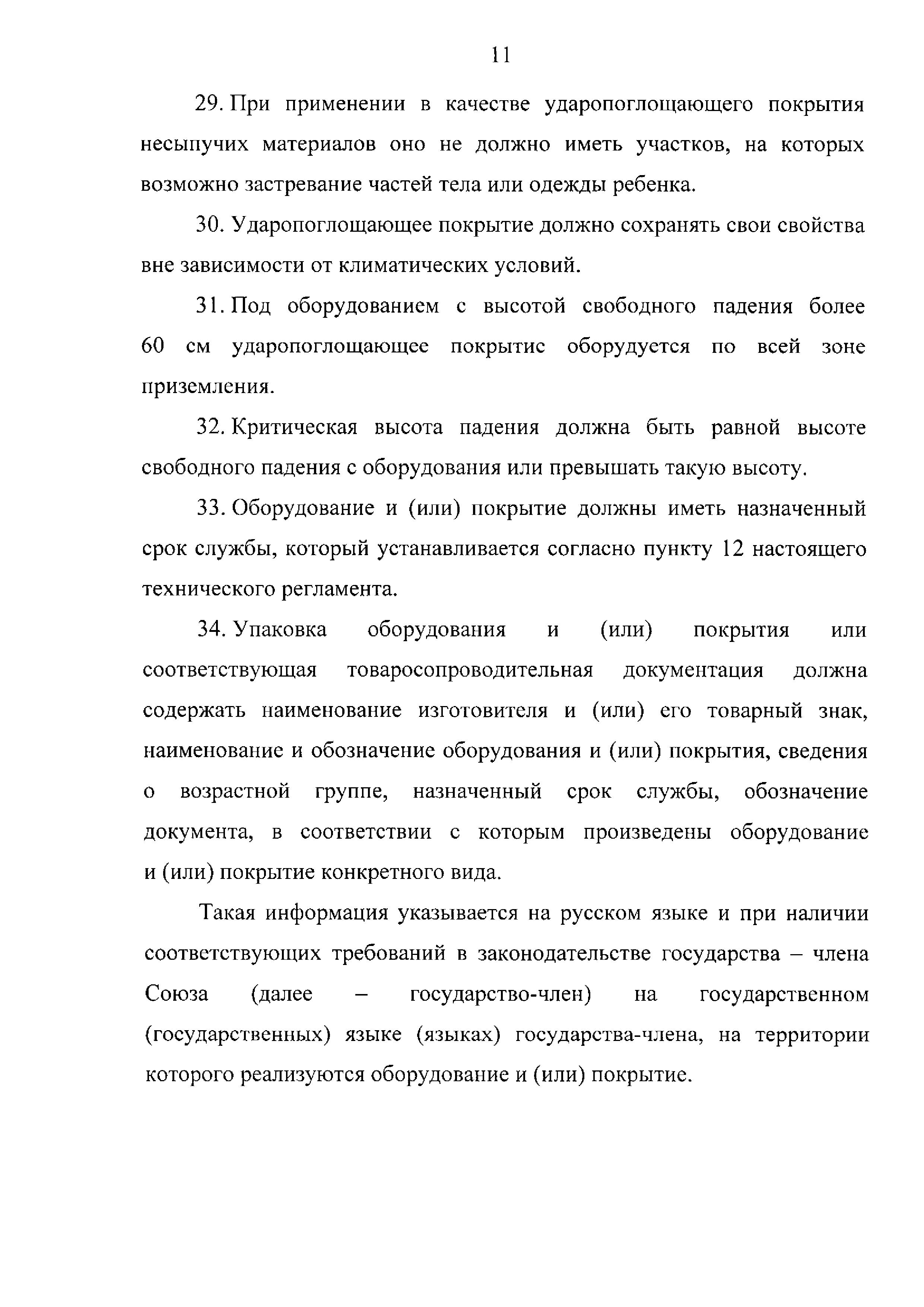 ТР ЕАЭС 042/2017