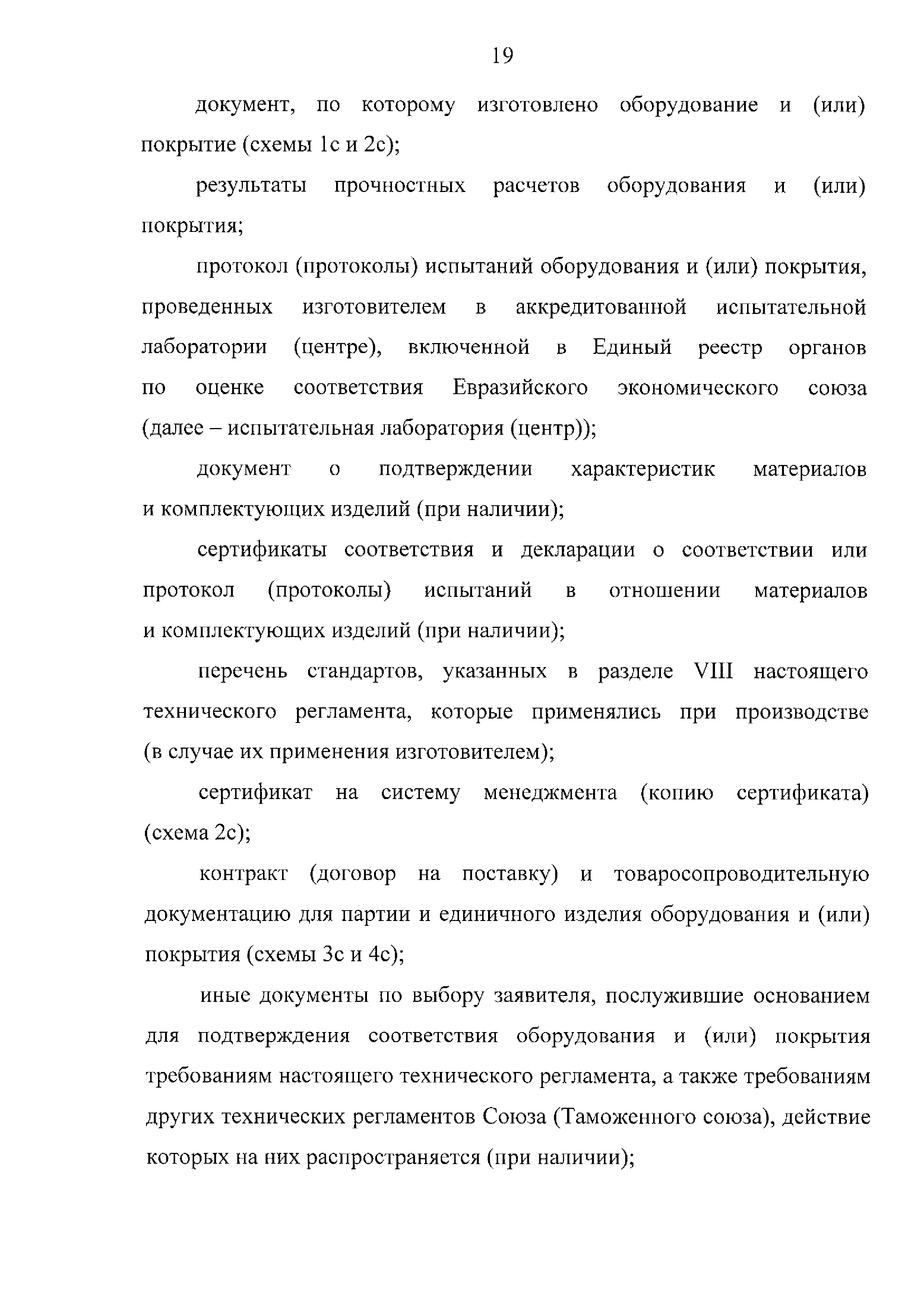 ТР ЕАЭС 042/2017