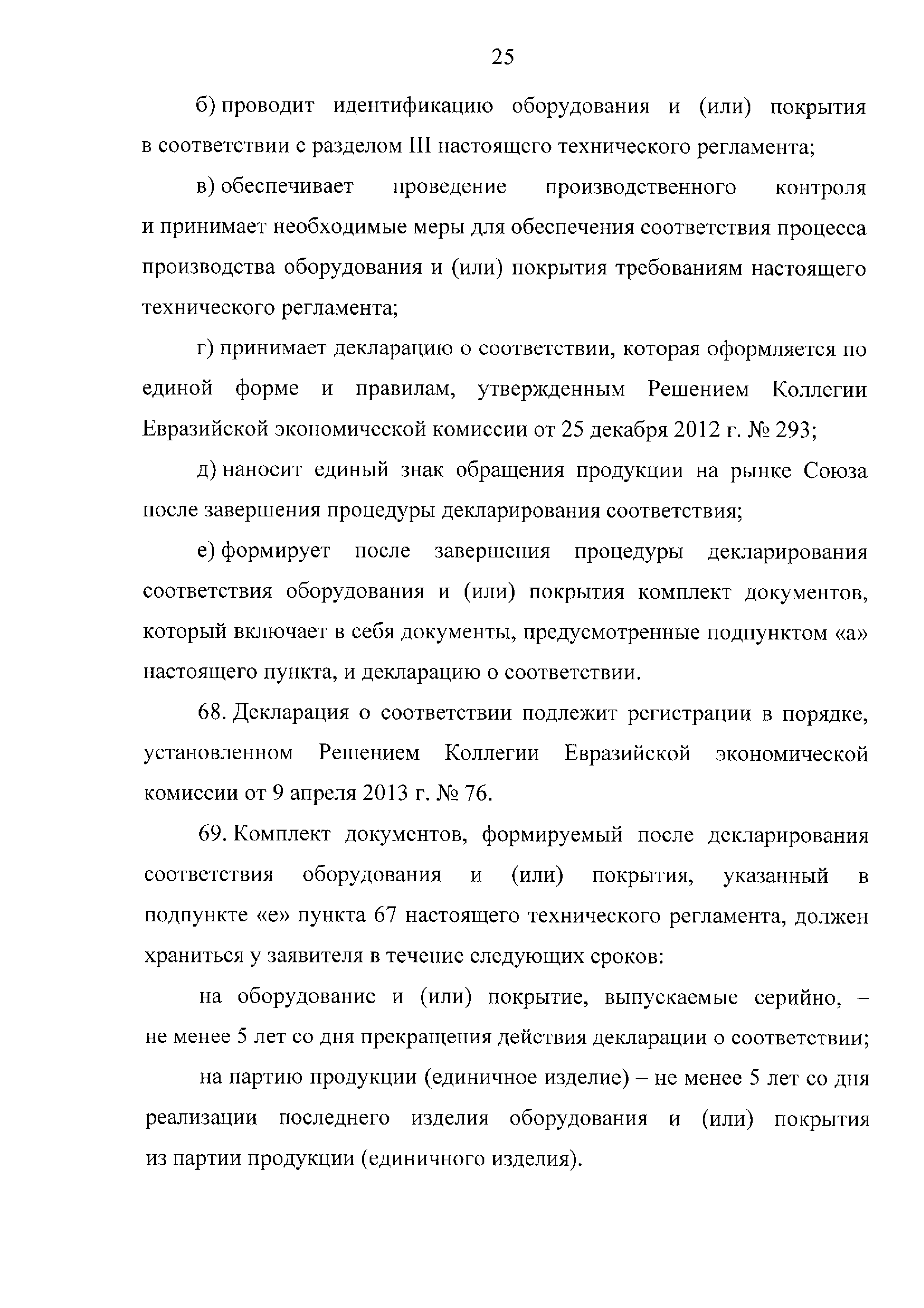 ТР ЕАЭС 042/2017