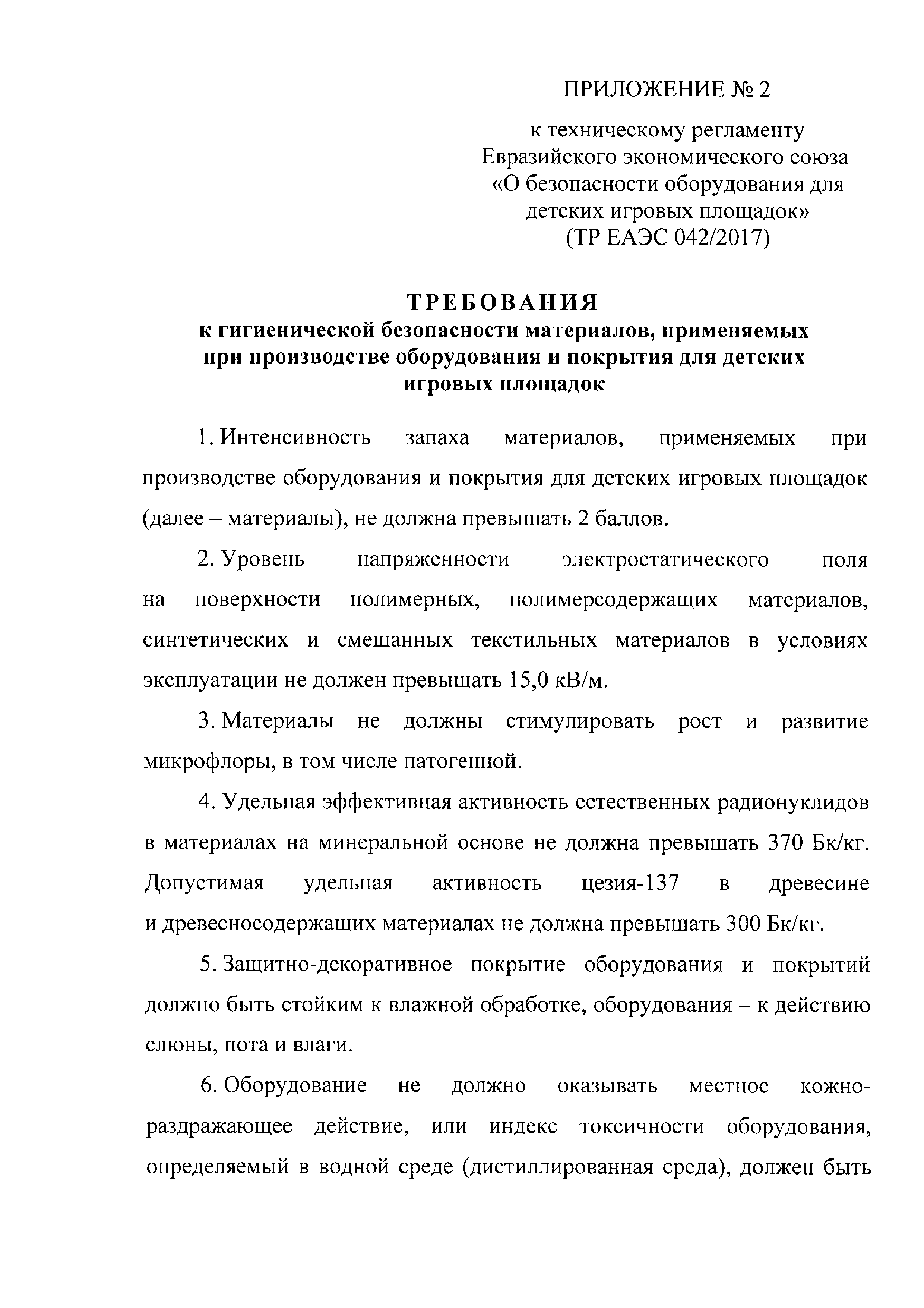 ТР ЕАЭС 042/2017