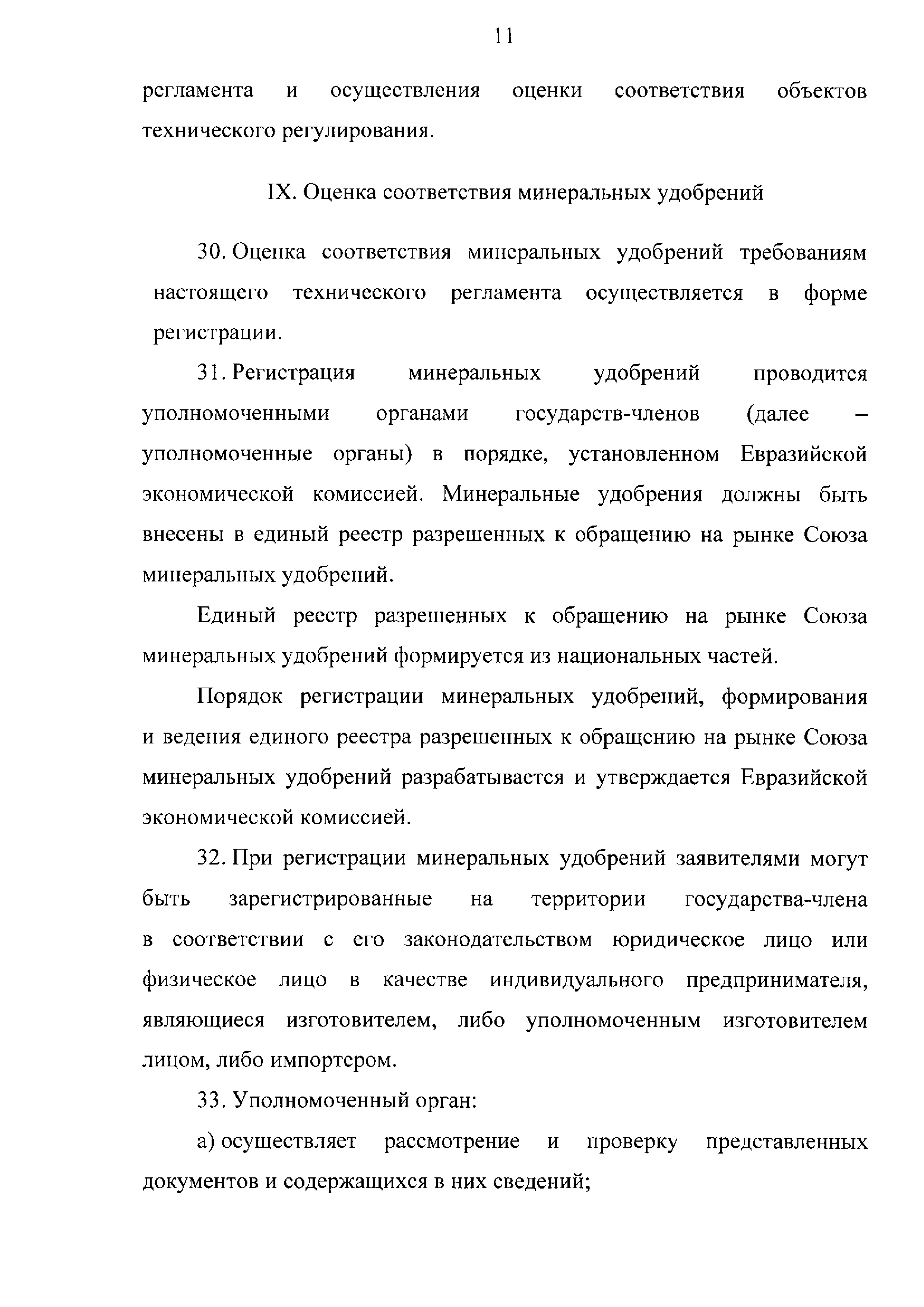 ТР ЕАЭС 039/2016