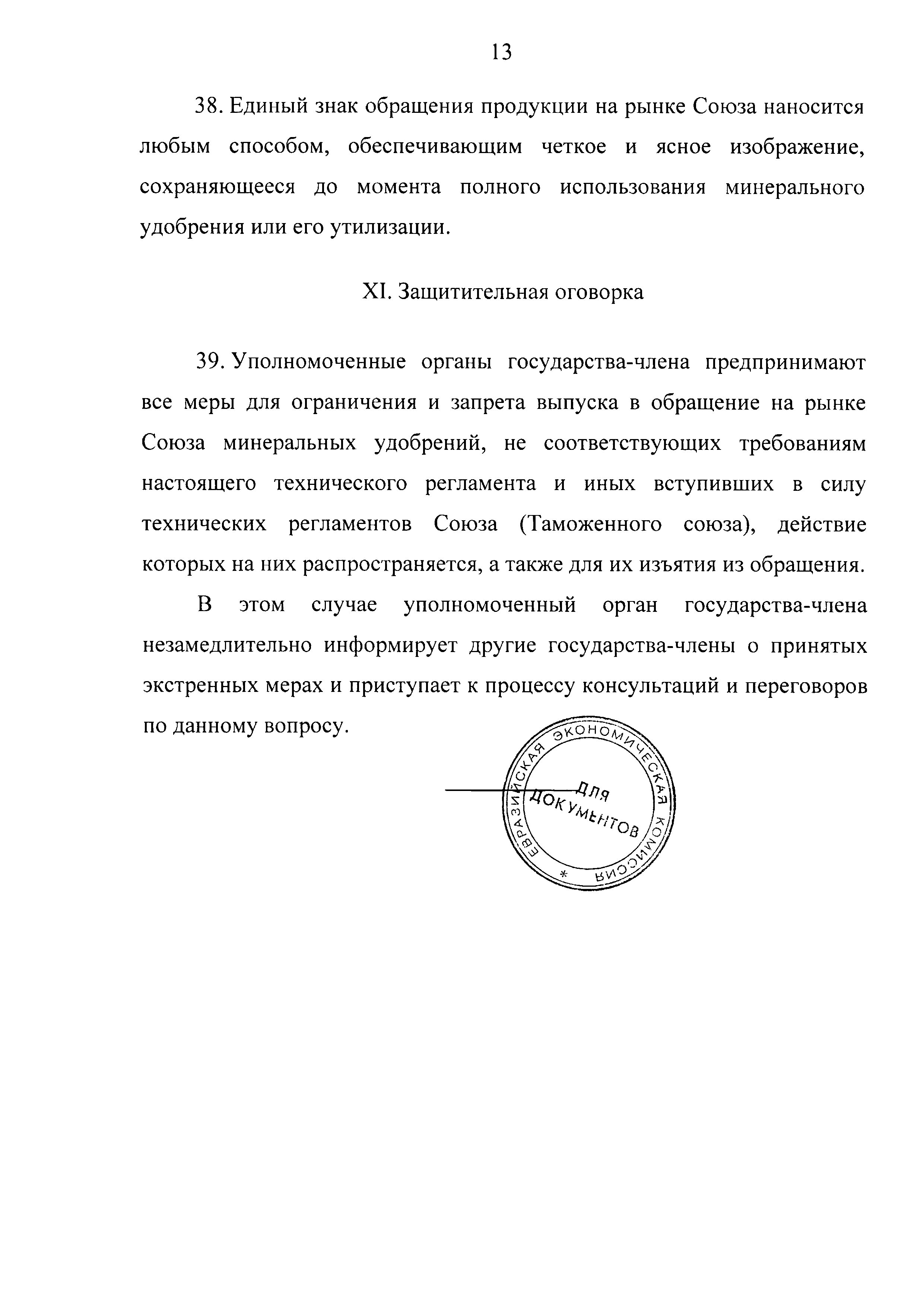 ТР ЕАЭС 039/2016