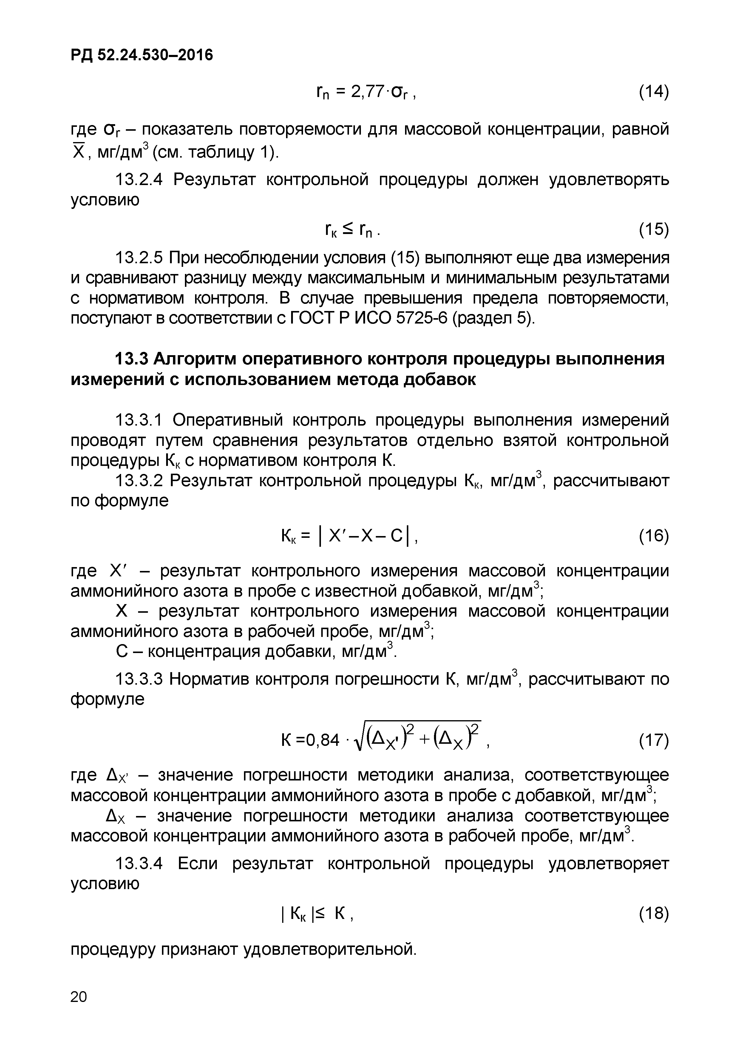 РД 52.24.530-2016