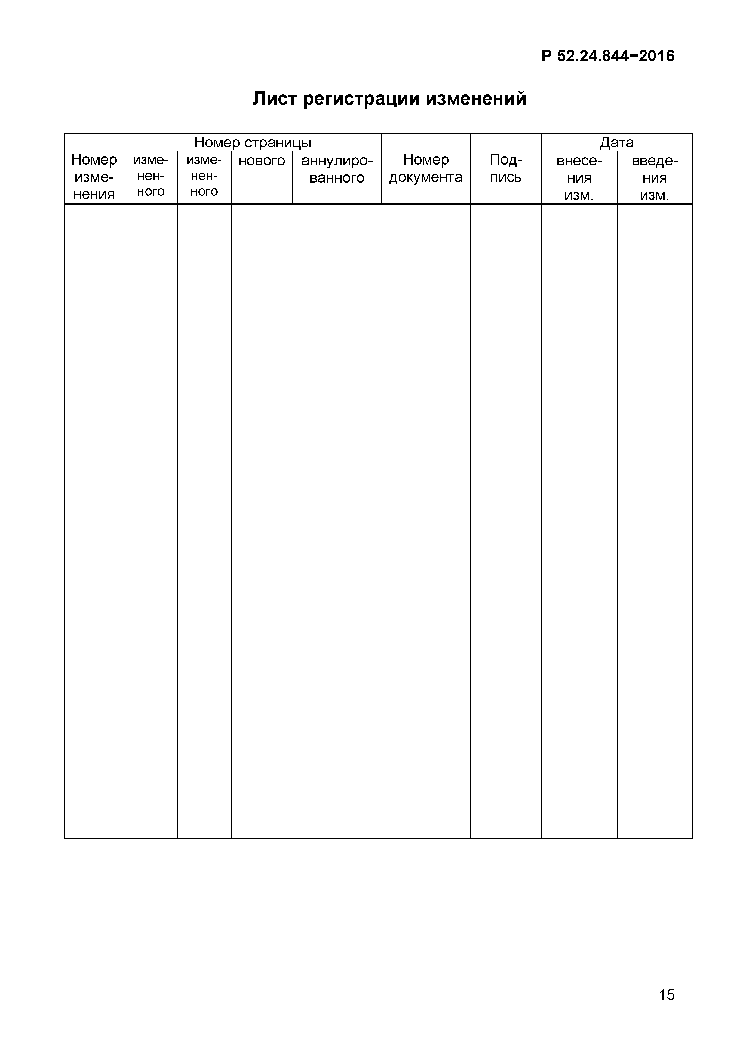 Р 52.24.844-2016