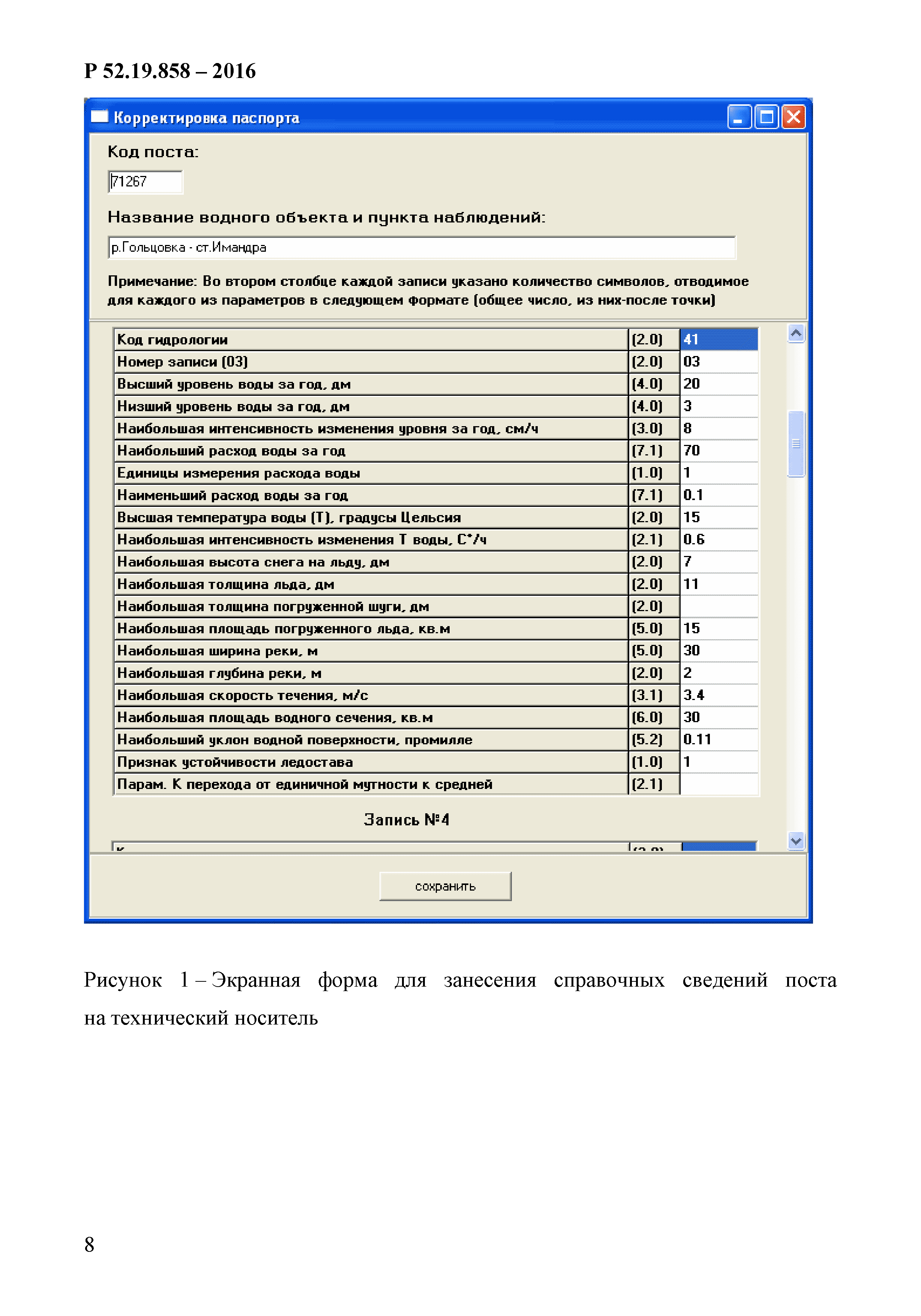 Р 52.19.858-2016