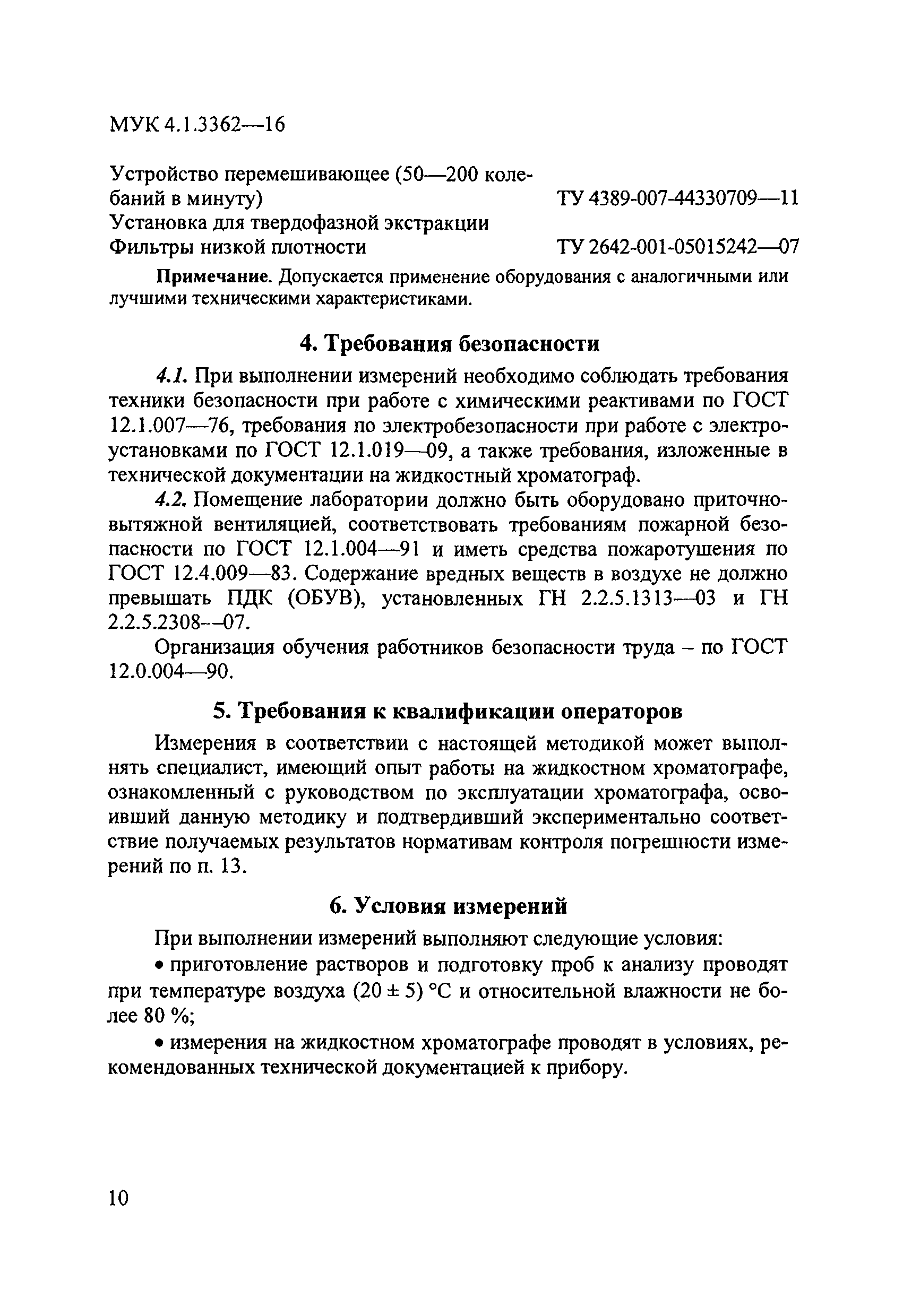 МУК 4.1.3362-16