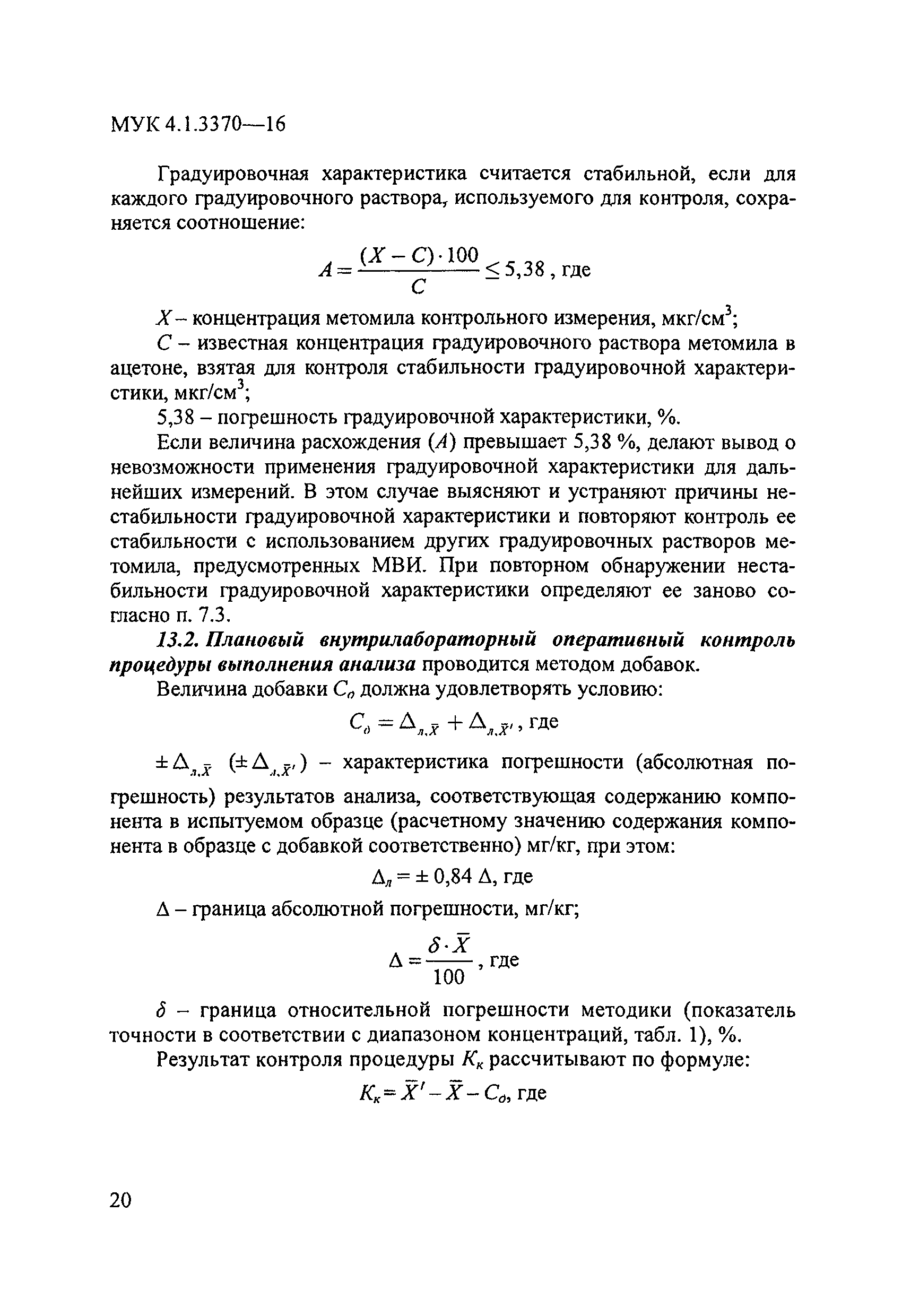 МУК 4.1.3370-16