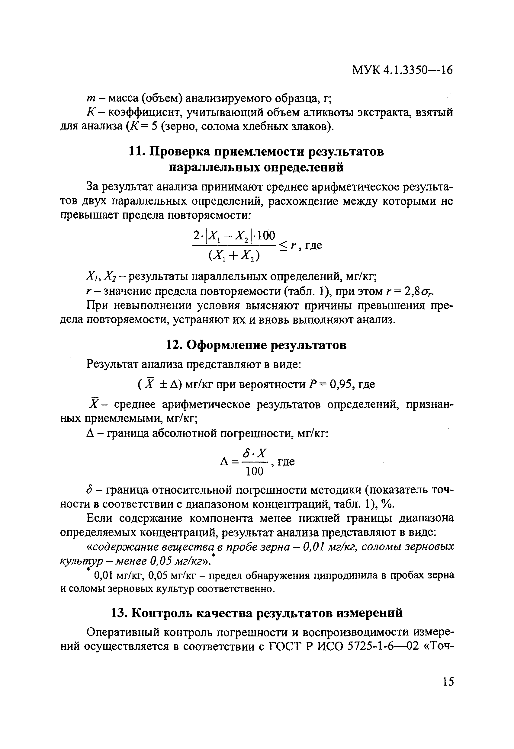 МУК 4.1.3350-16