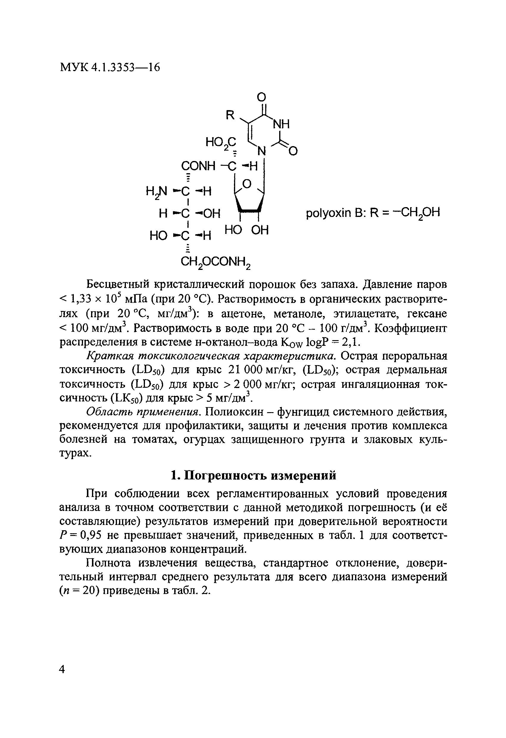 МУК 4.1.3353-16