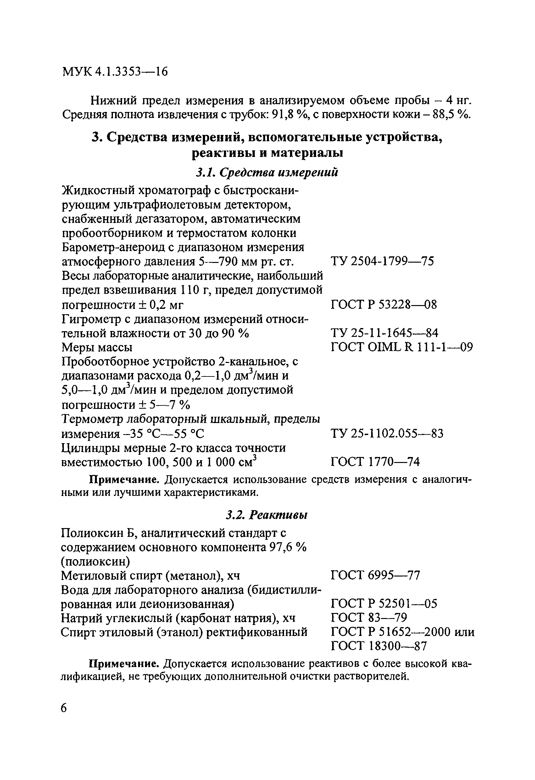 МУК 4.1.3353-16