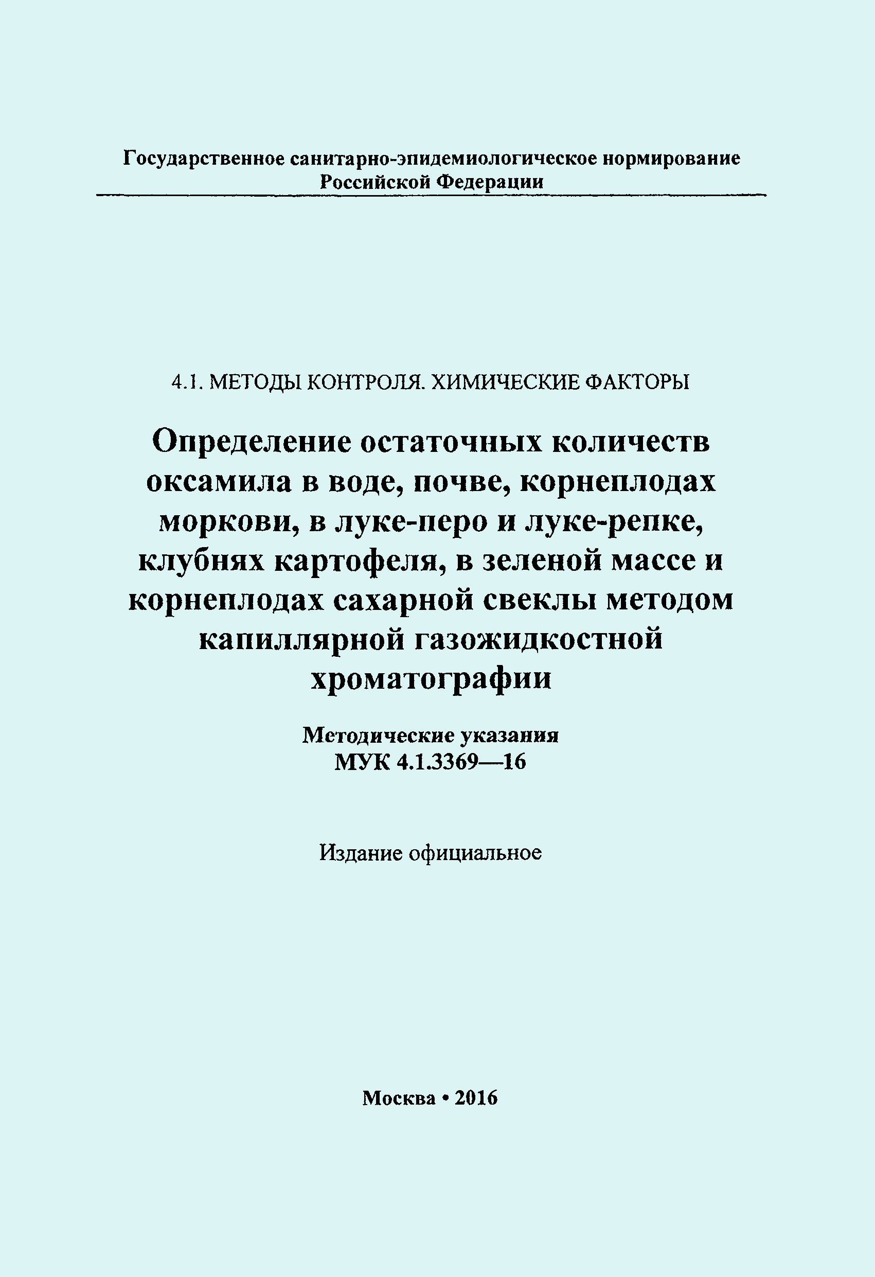 МУК 4.1.3369-16