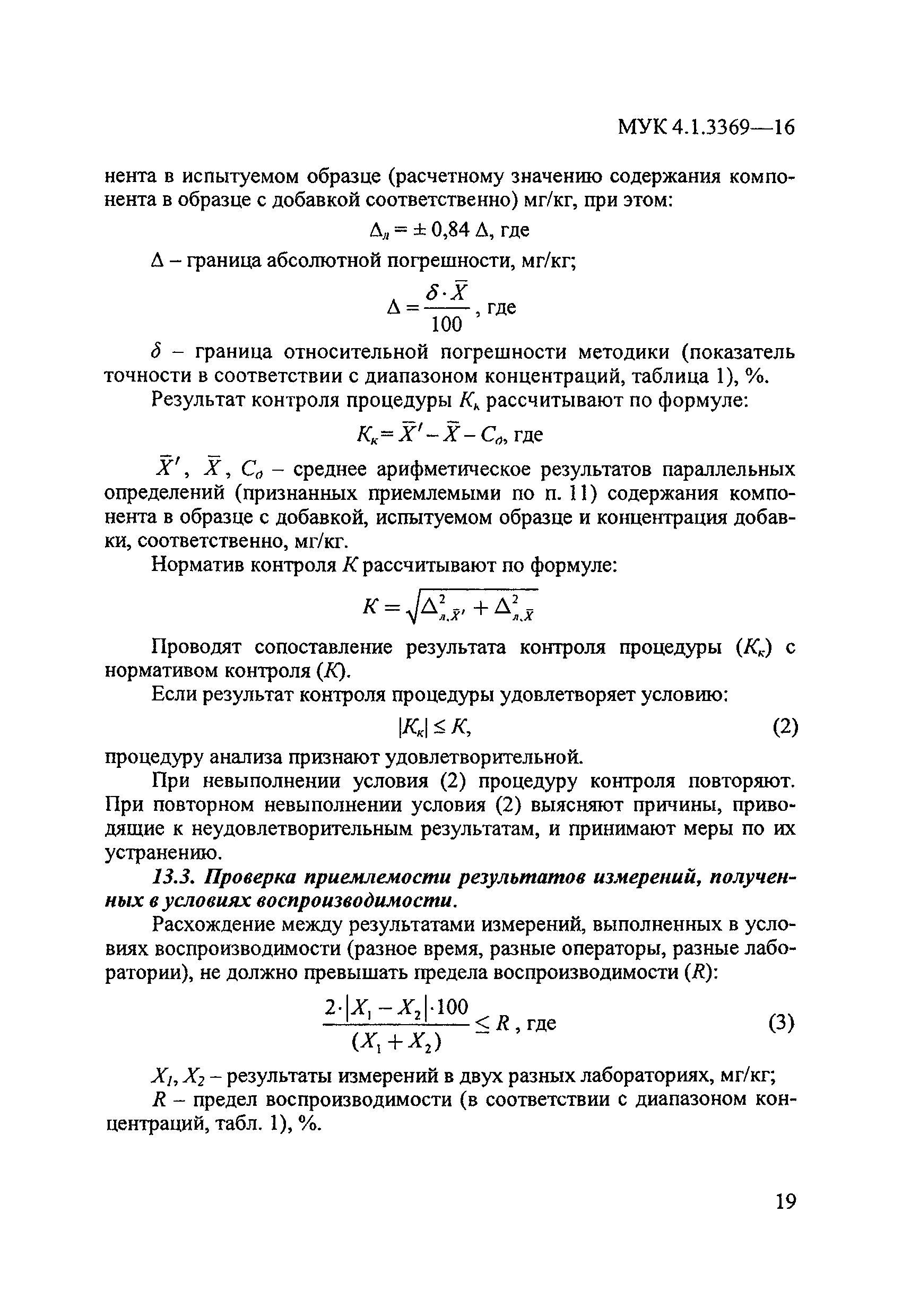 МУК 4.1.3369-16